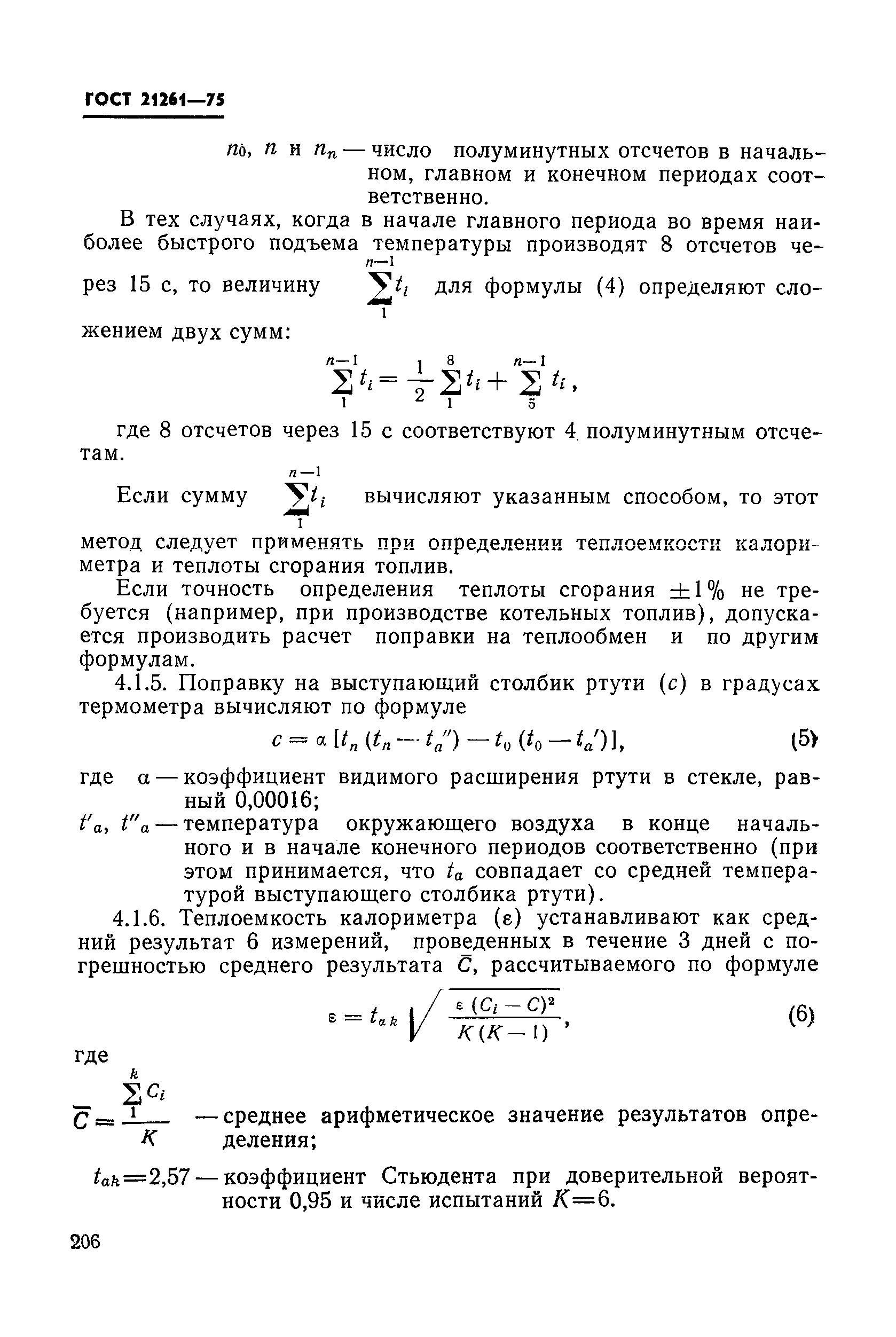 ГОСТ 21261-75