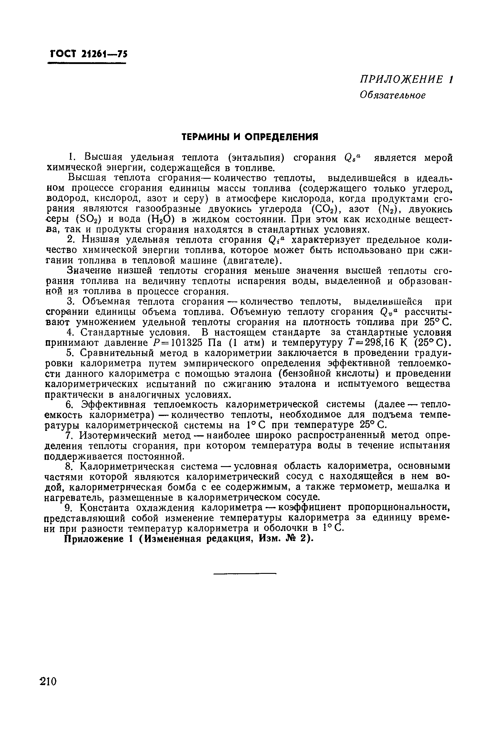 ГОСТ 21261-75