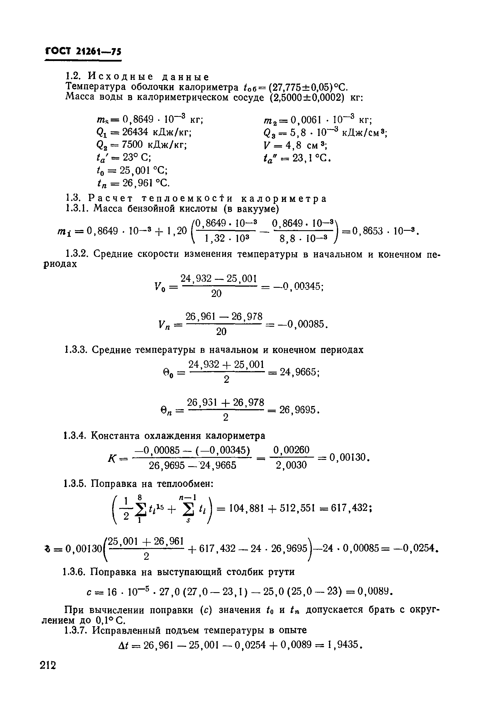 ГОСТ 21261-75
