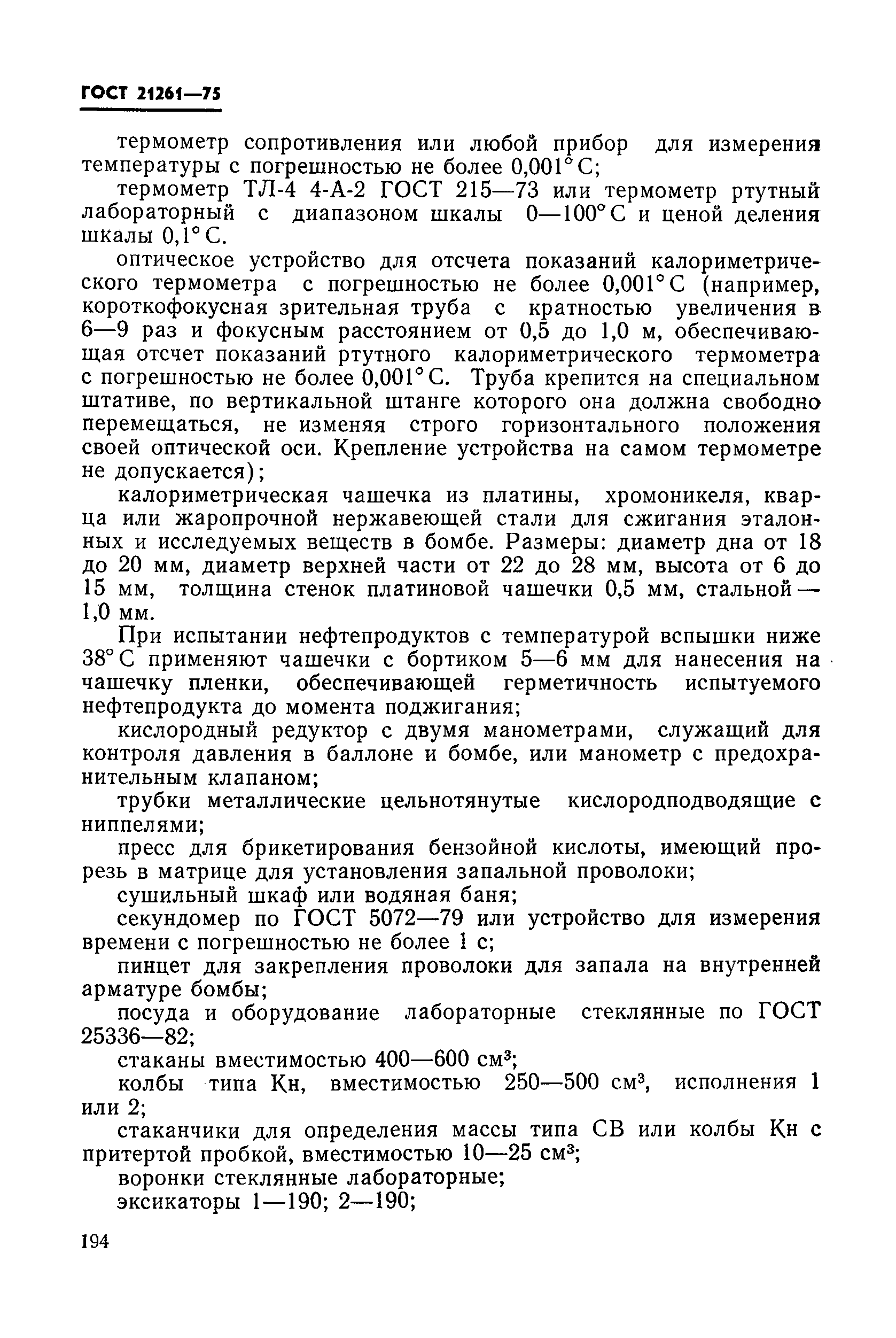 ГОСТ 21261-75