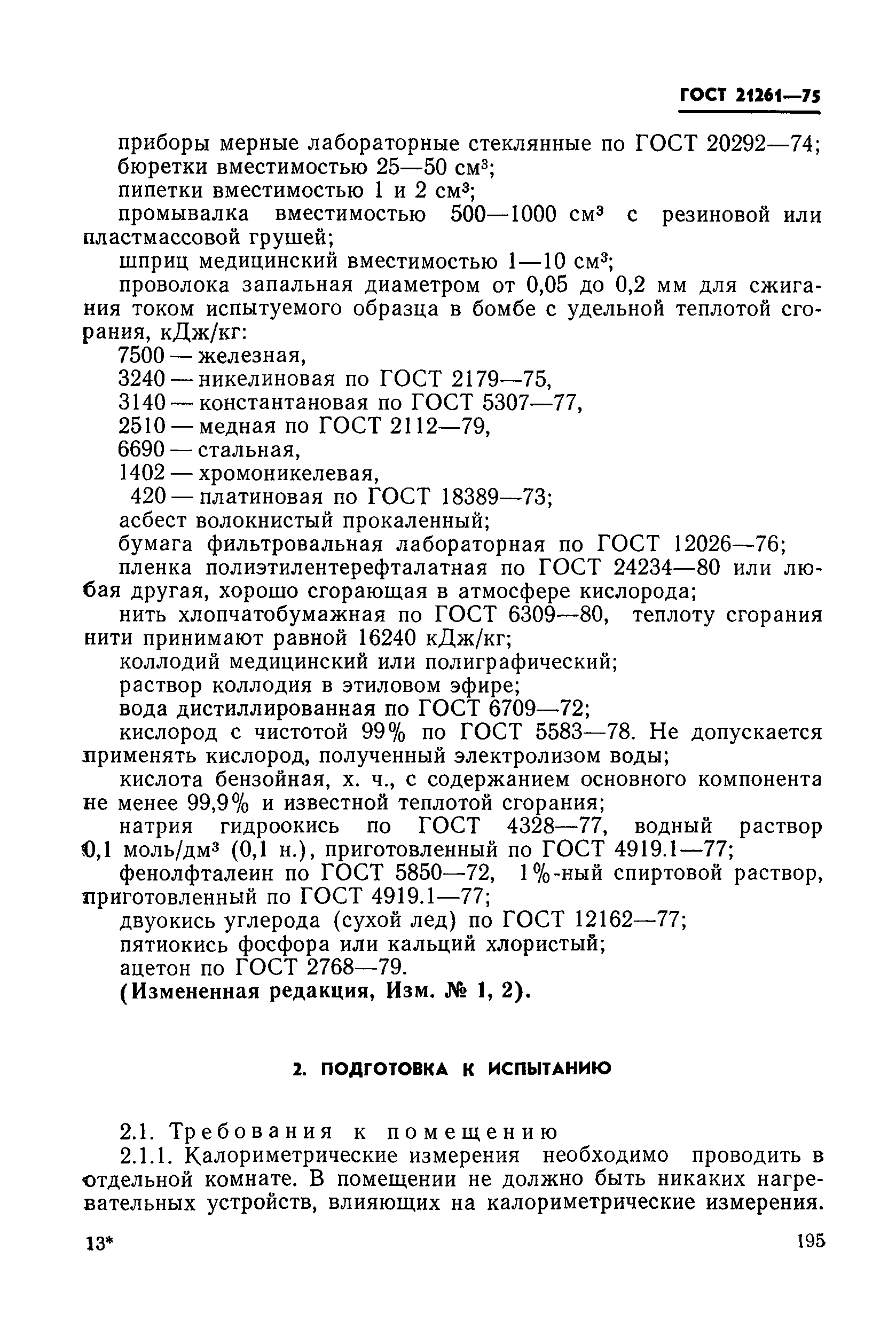 ГОСТ 21261-75