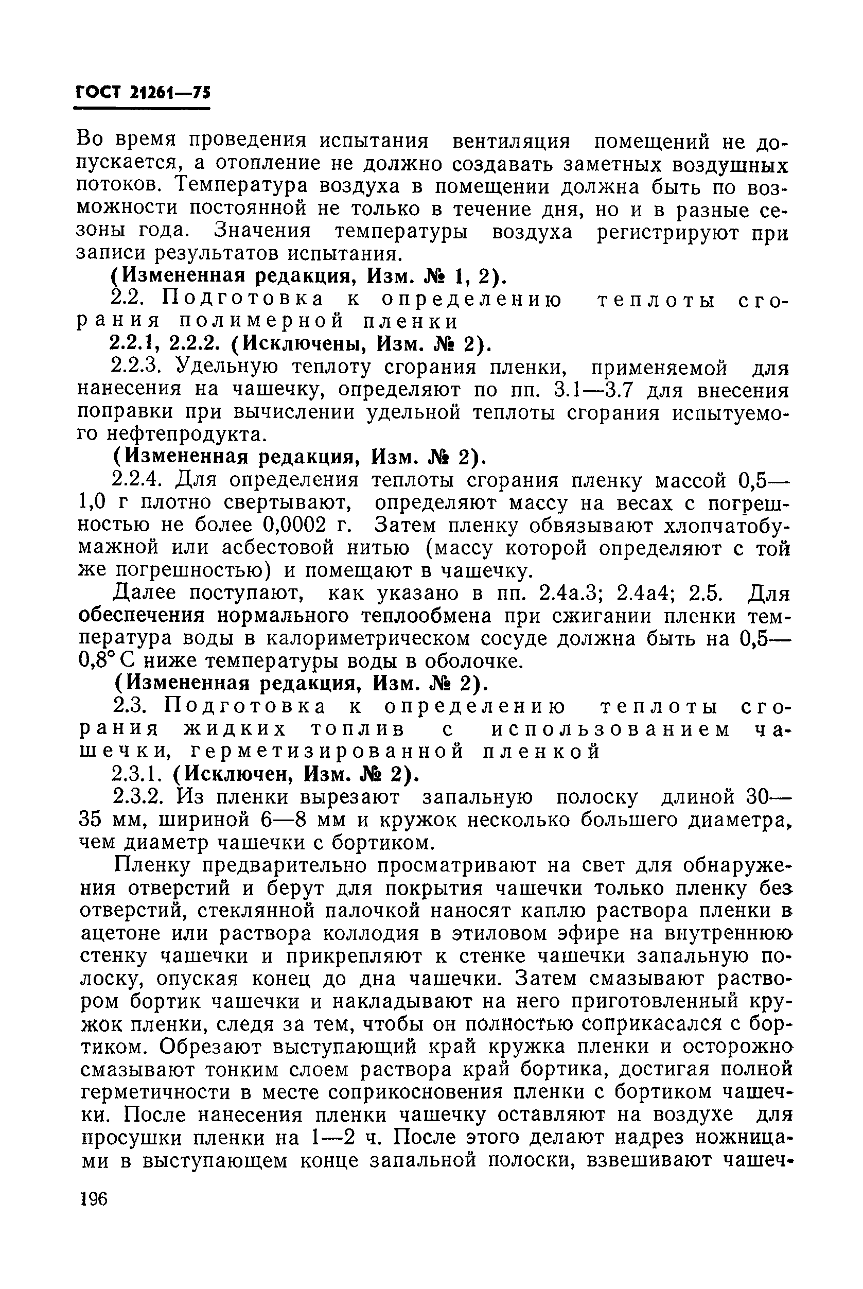 ГОСТ 21261-75