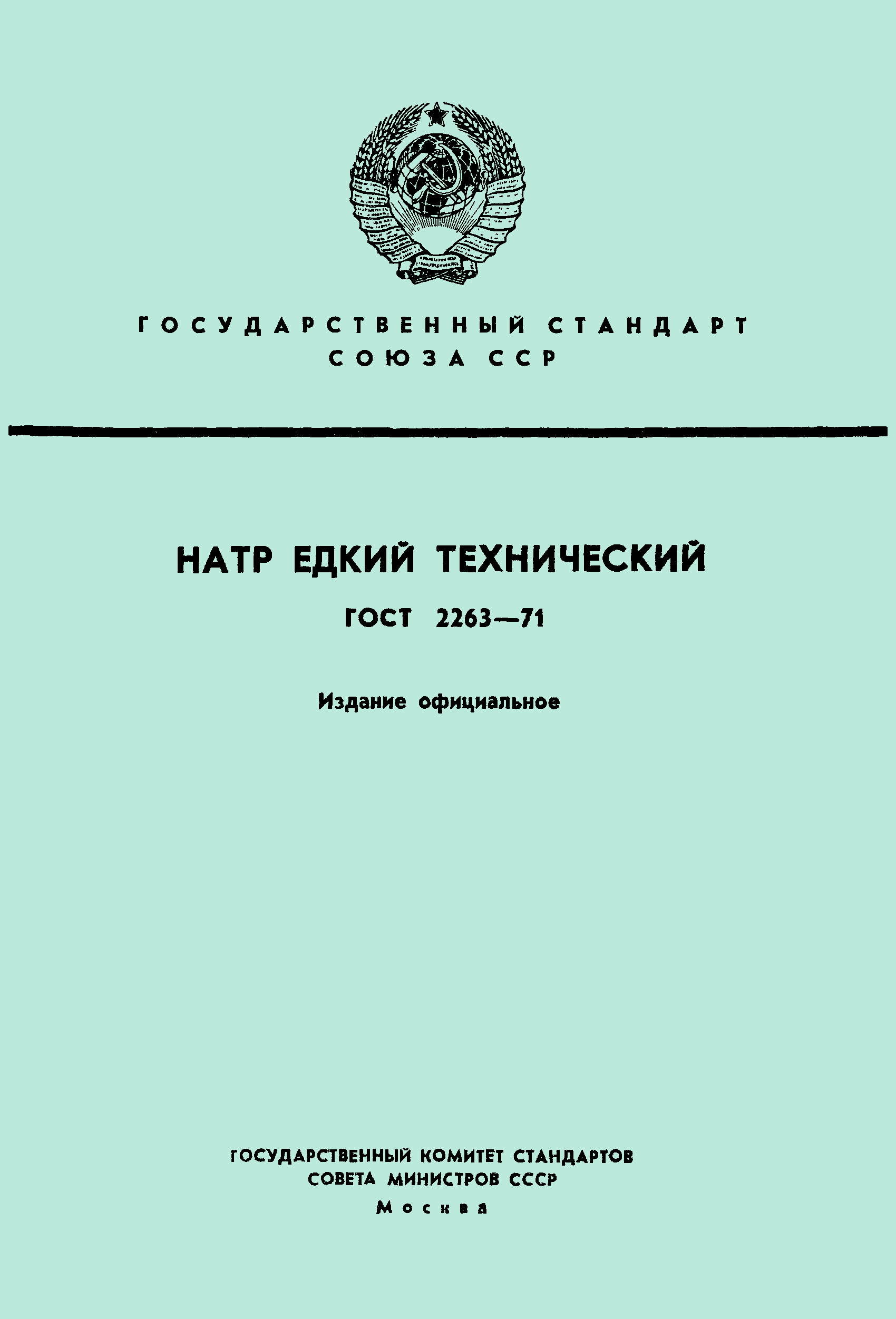 ГОСТ 2263-71