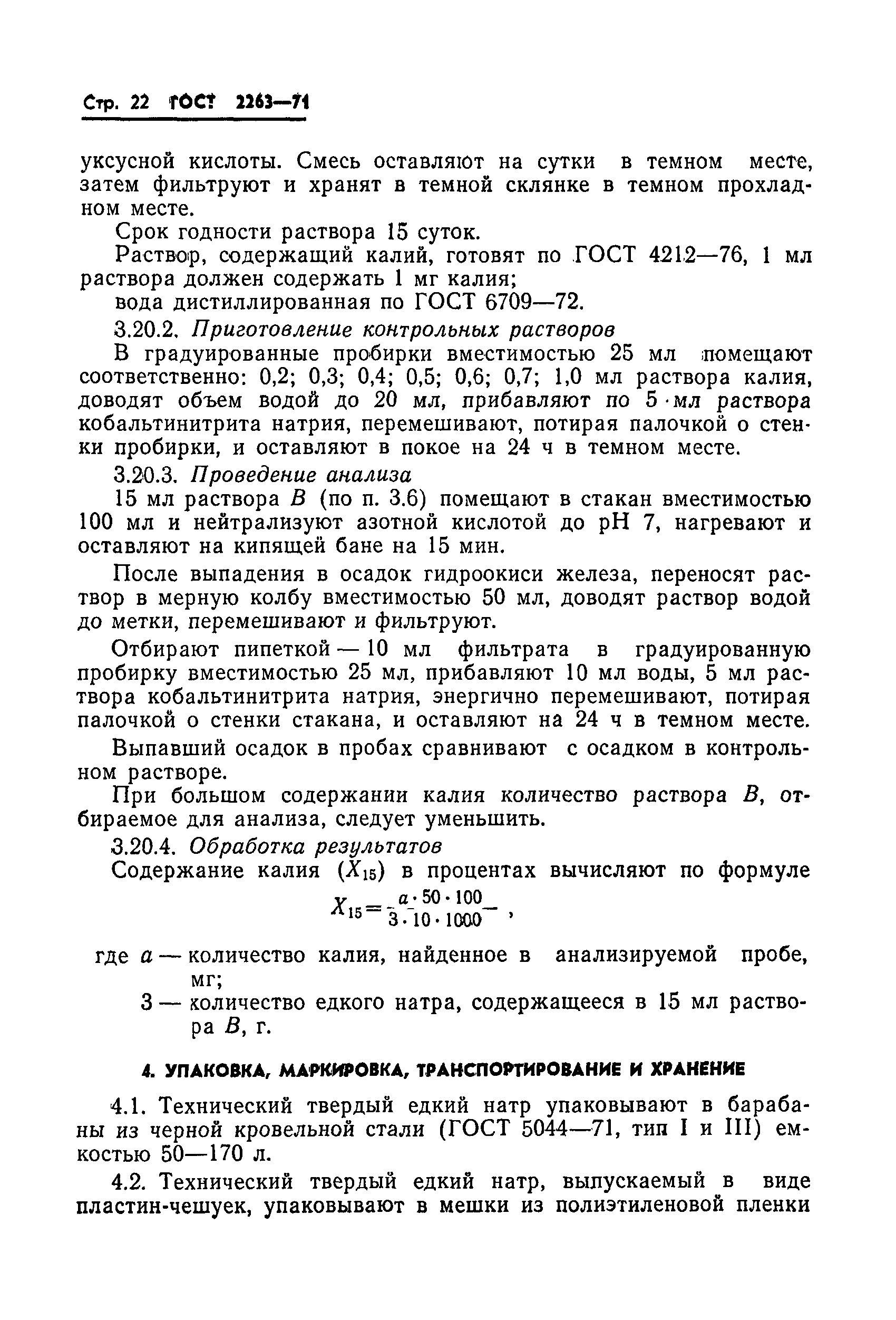 ГОСТ 2263-71