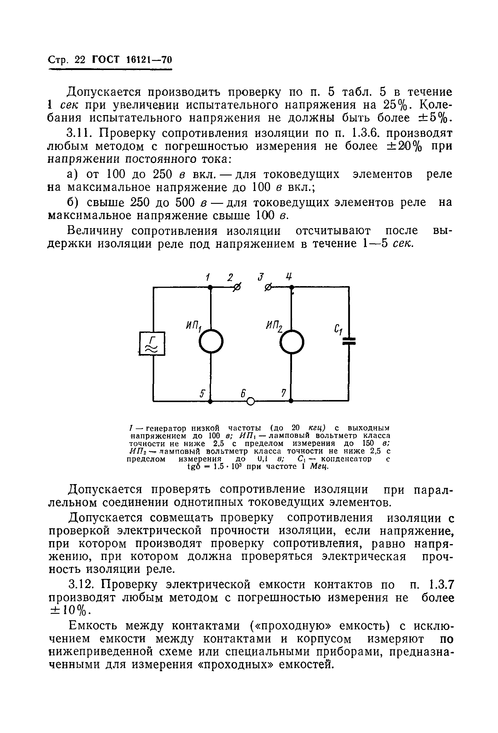 ГОСТ 16121-70