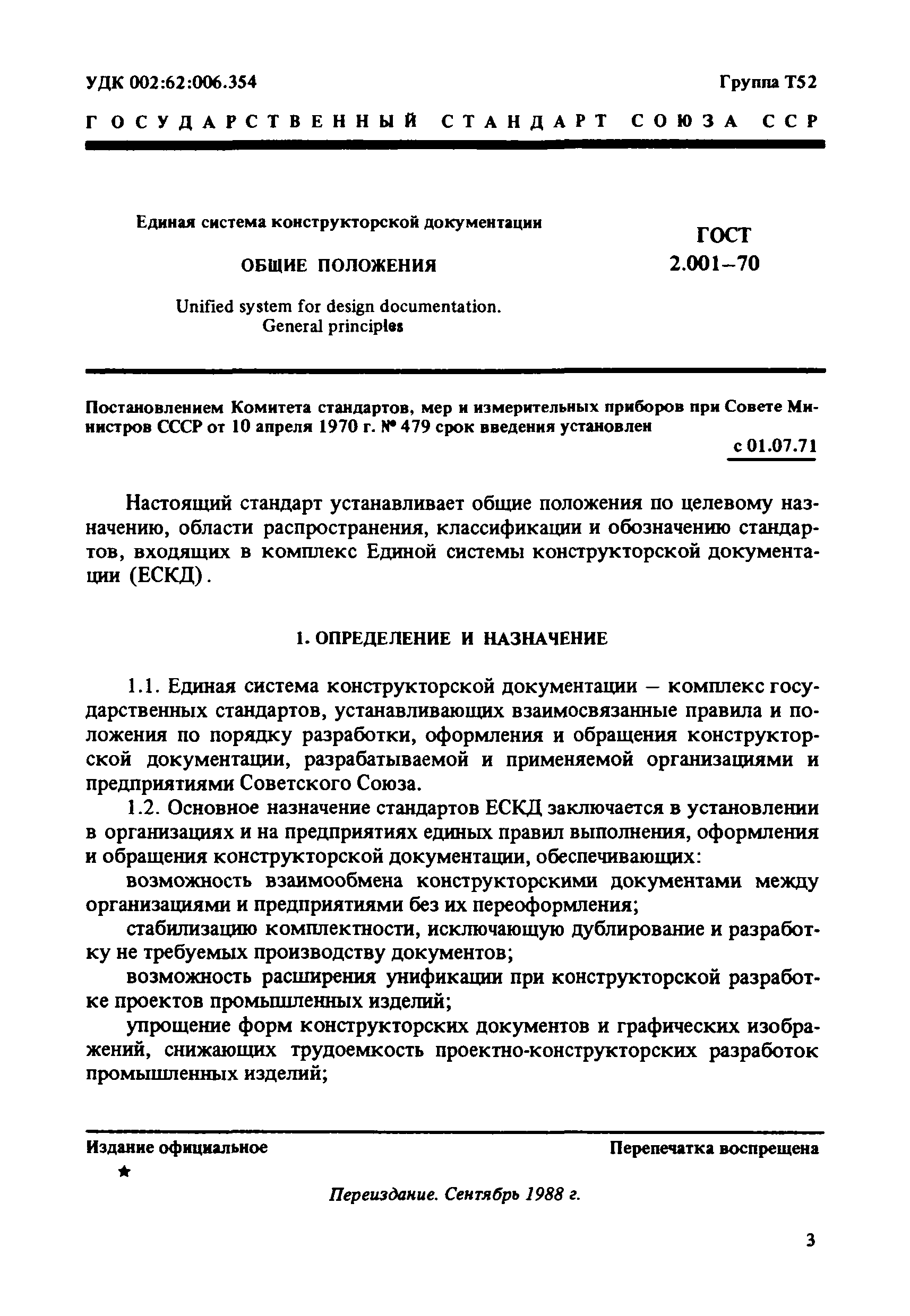 ГОСТ 2.001-70