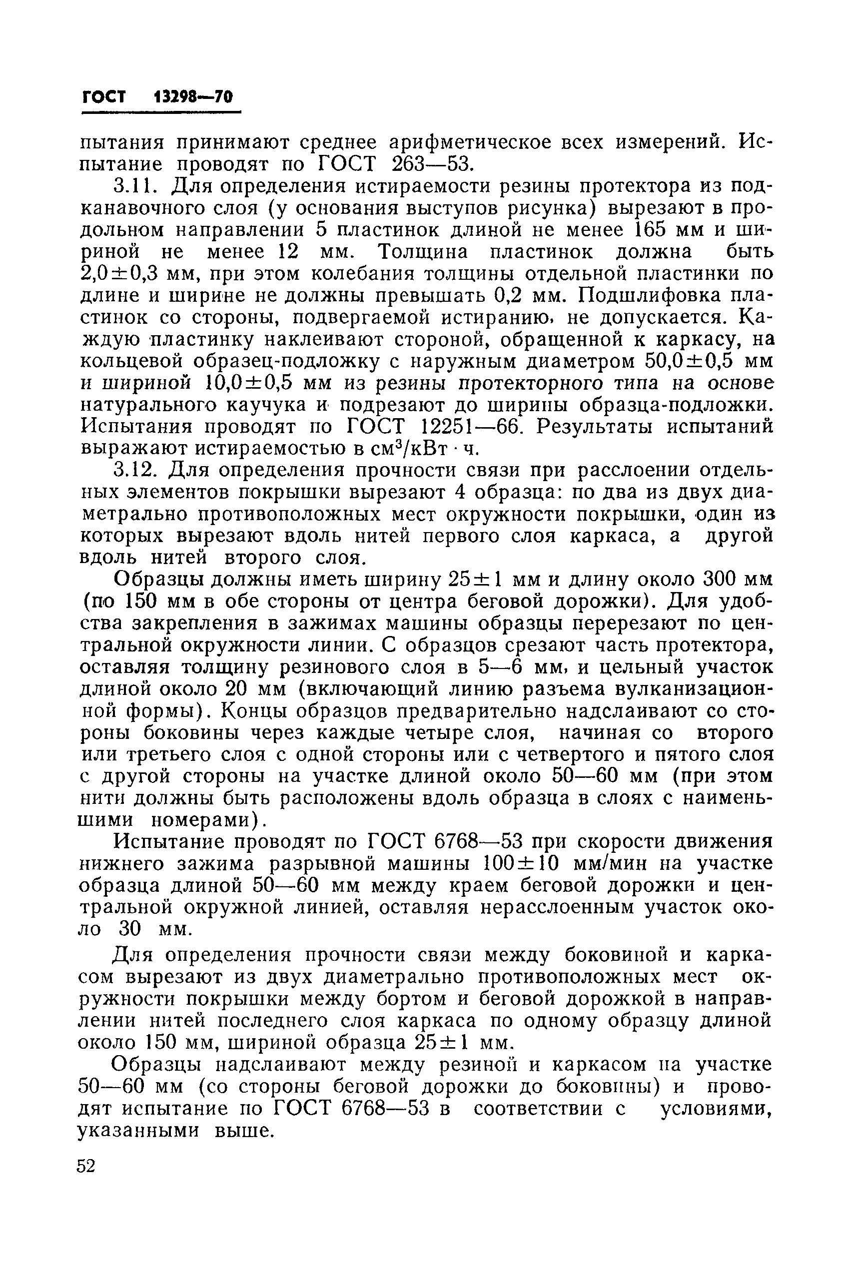 ГОСТ 13298-70