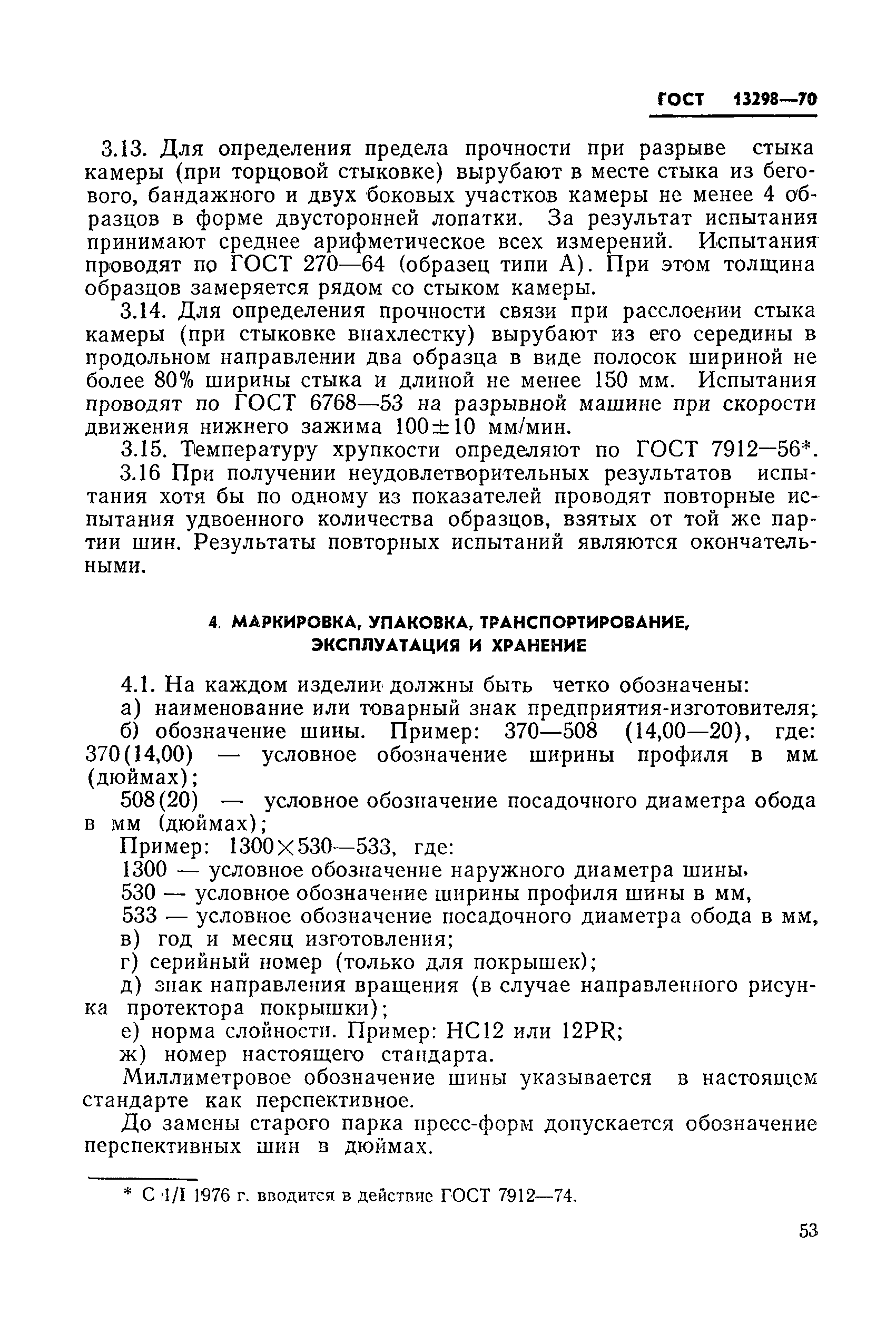 ГОСТ 13298-70