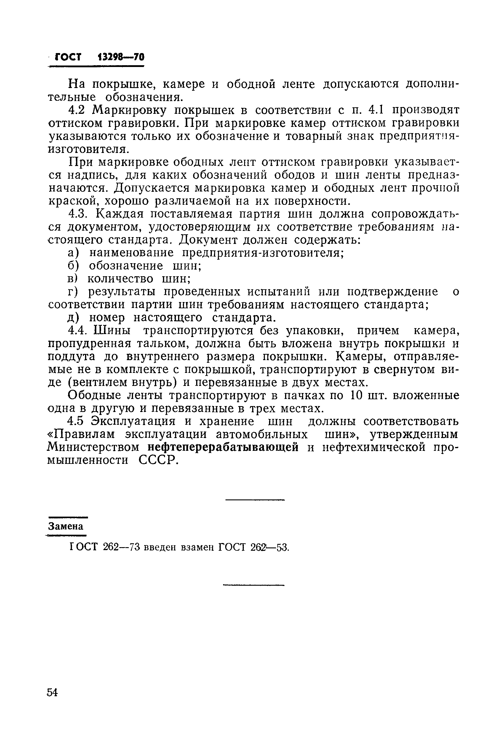 ГОСТ 13298-70