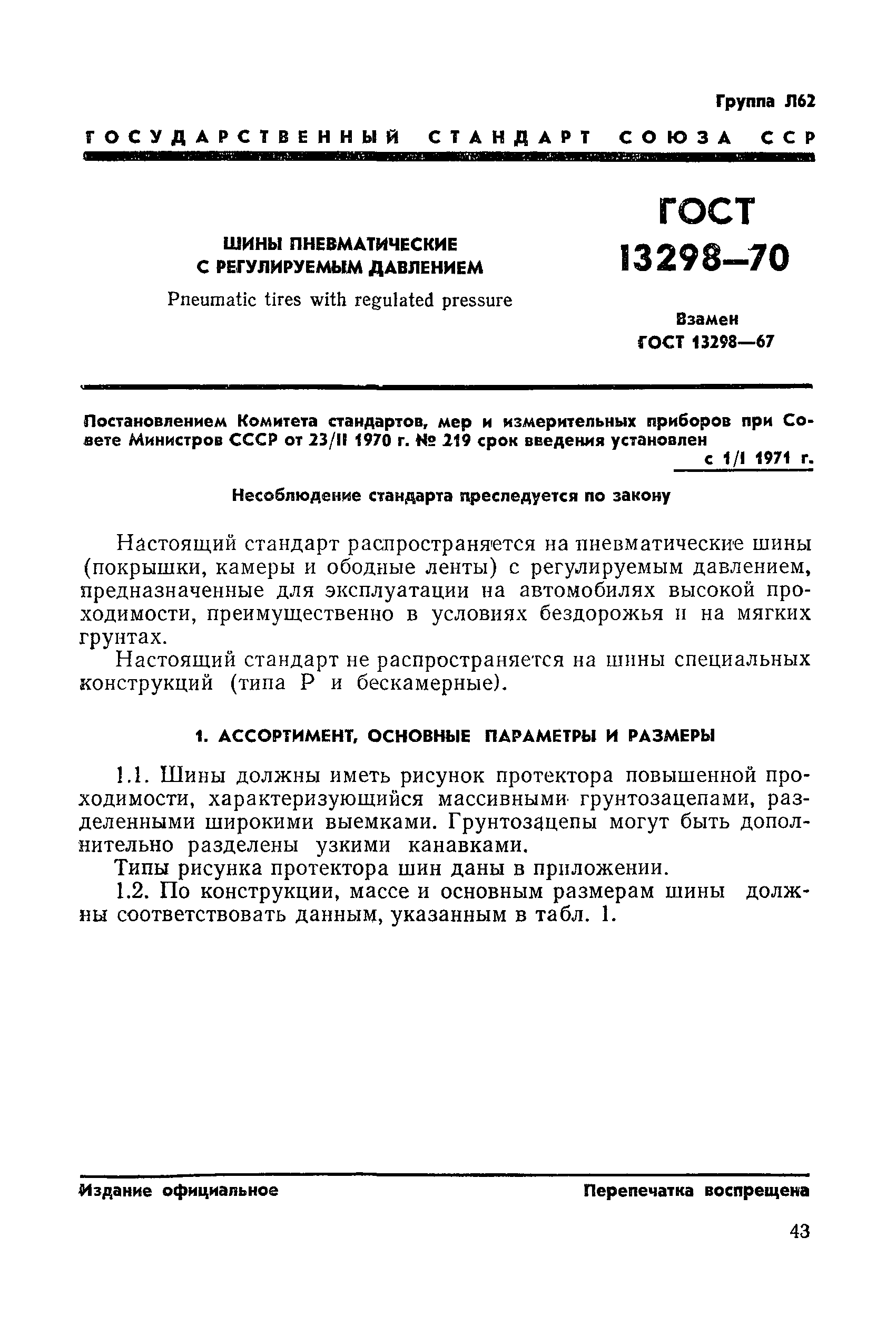 ГОСТ 13298-70