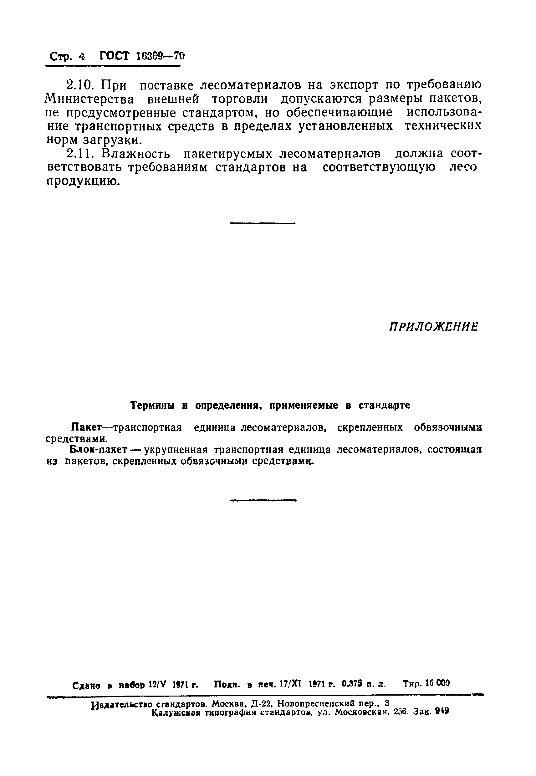 ГОСТ 16369-70