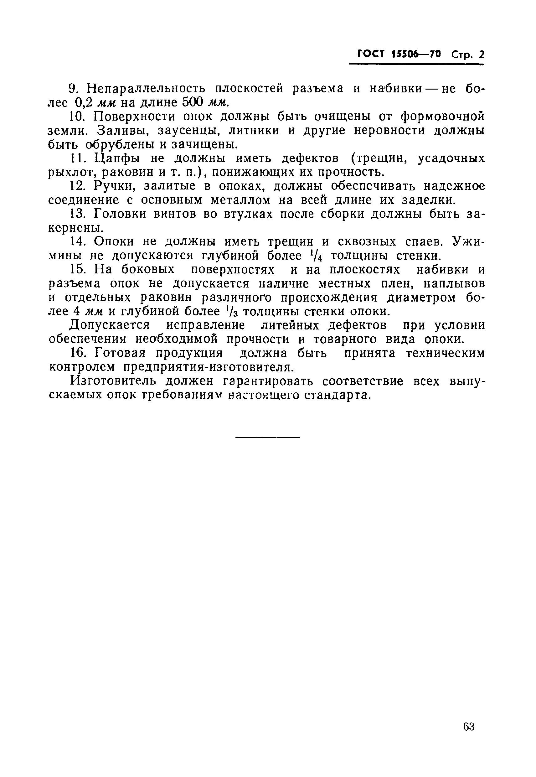 ГОСТ 15506-70