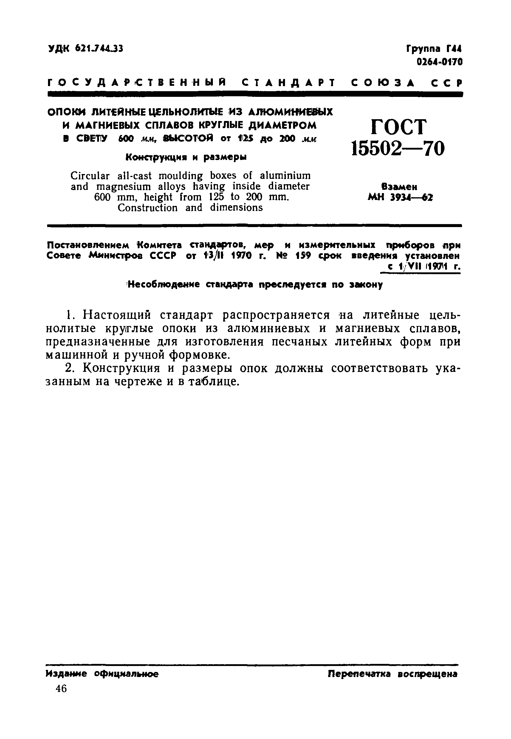 ГОСТ 15502-70