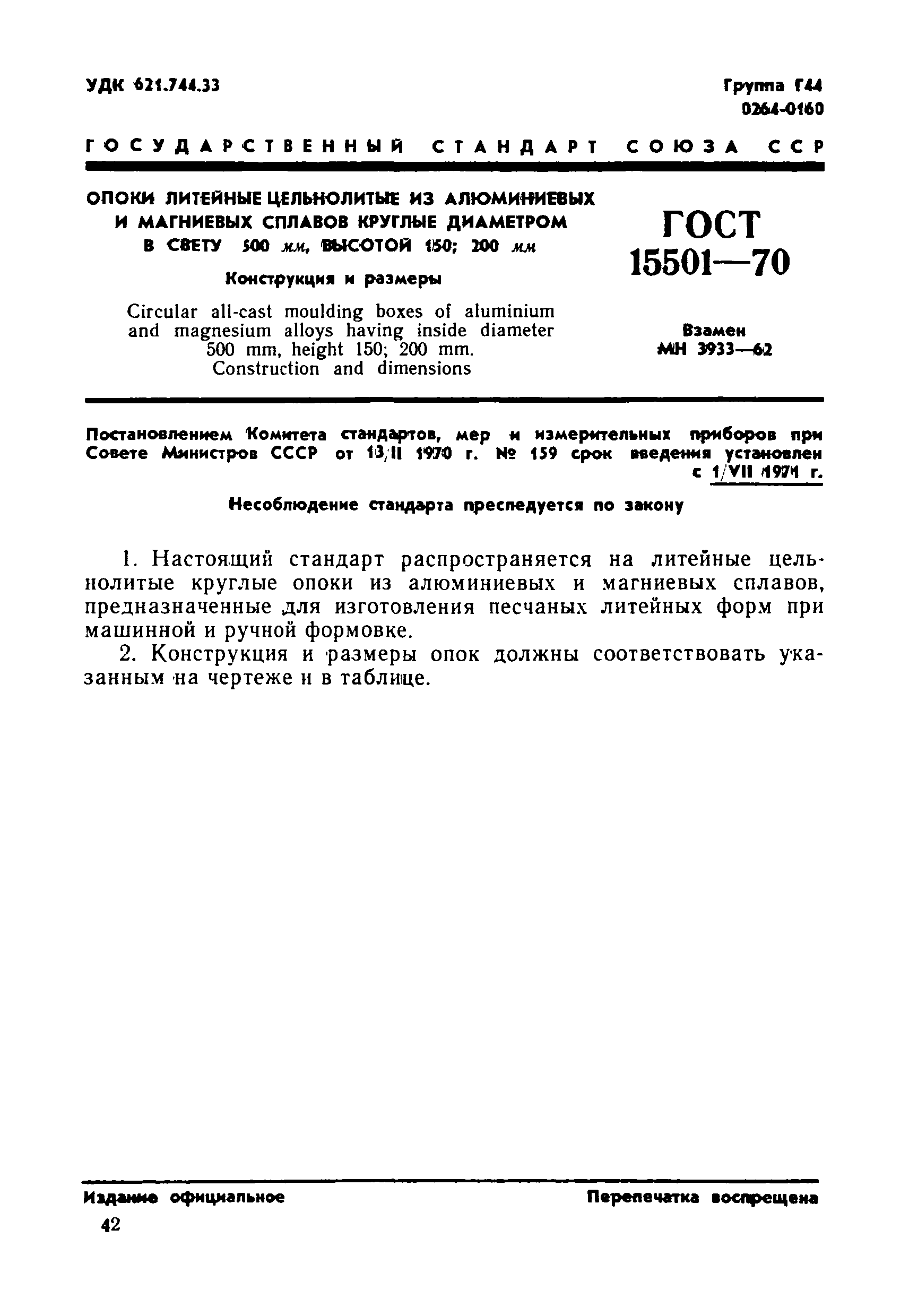 ГОСТ 15501-70