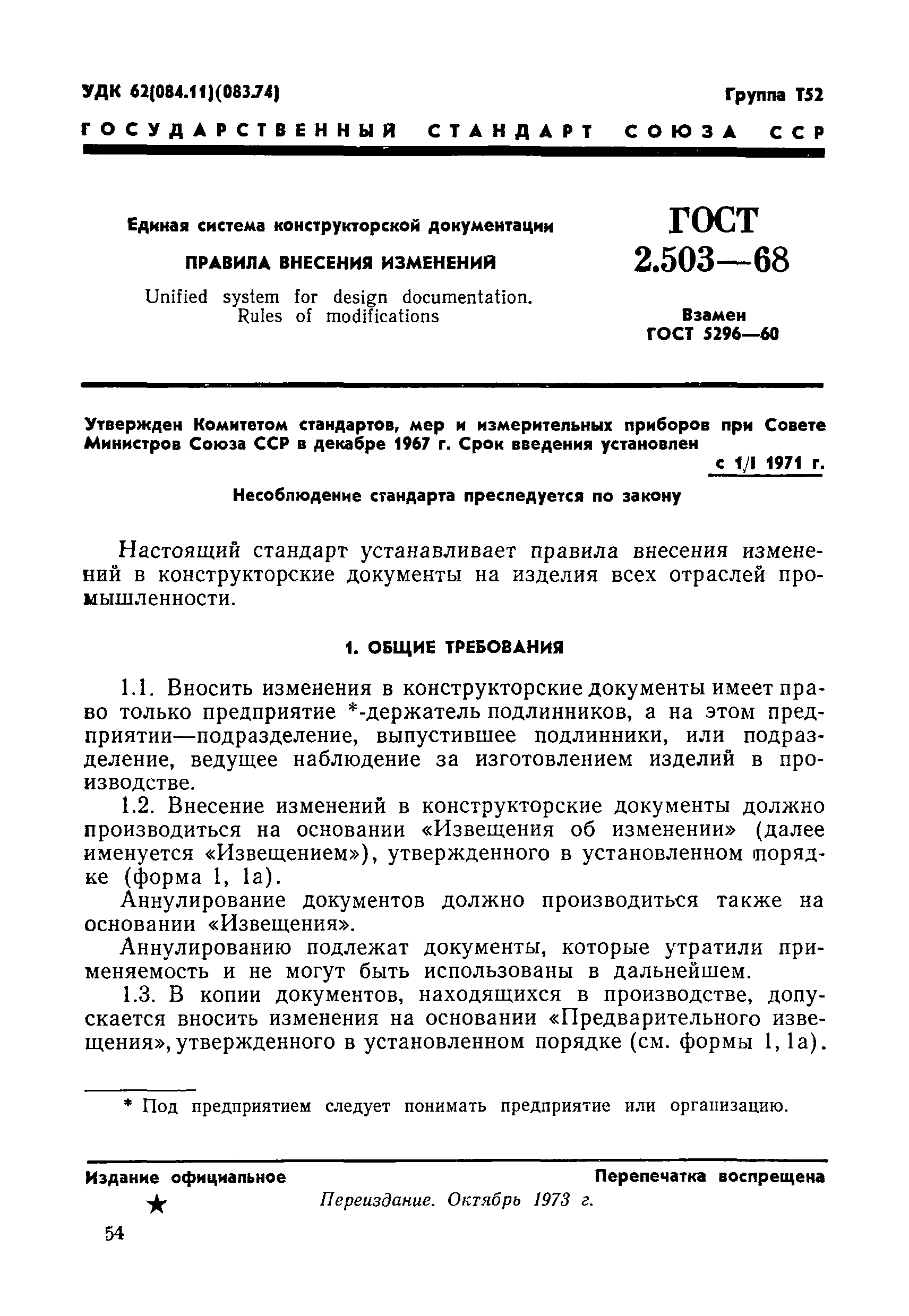 ГОСТ 2.503-68