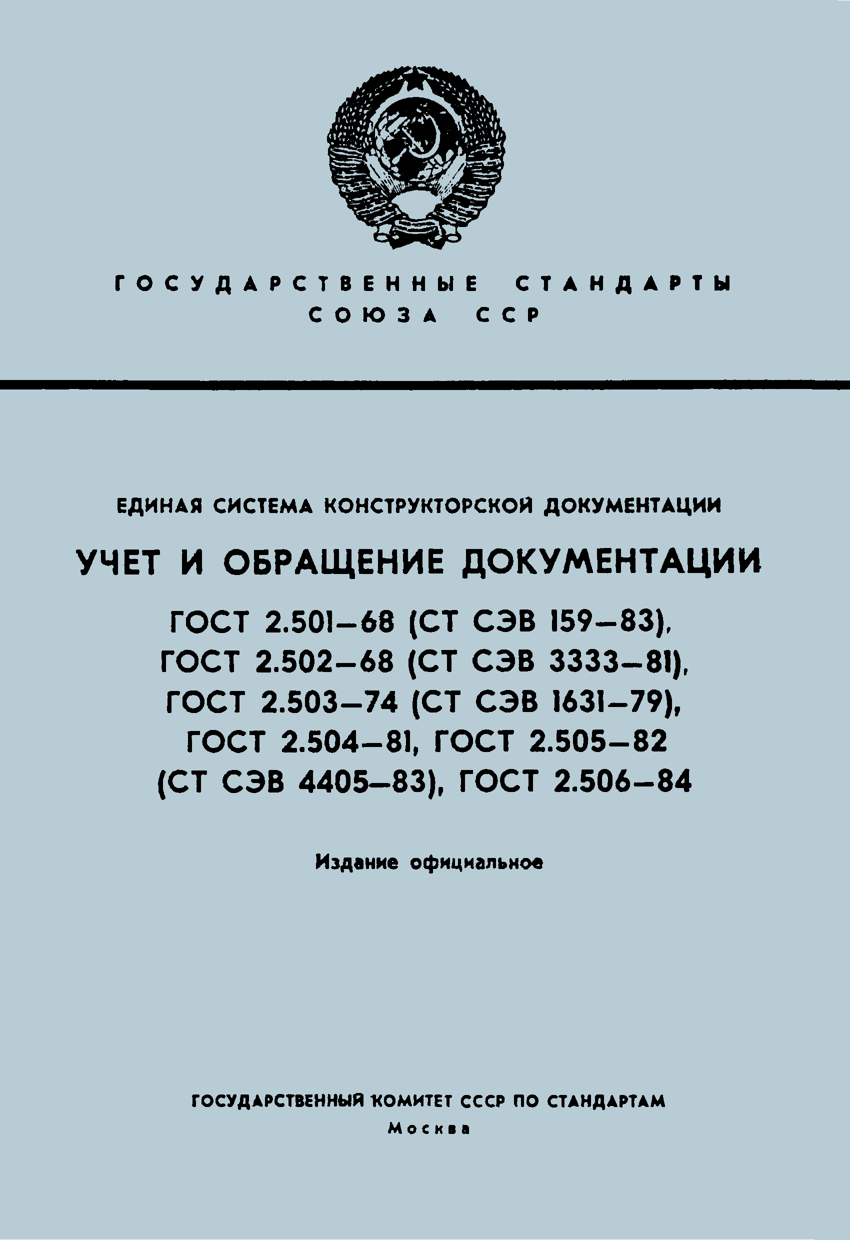 ГОСТ 2.501-68