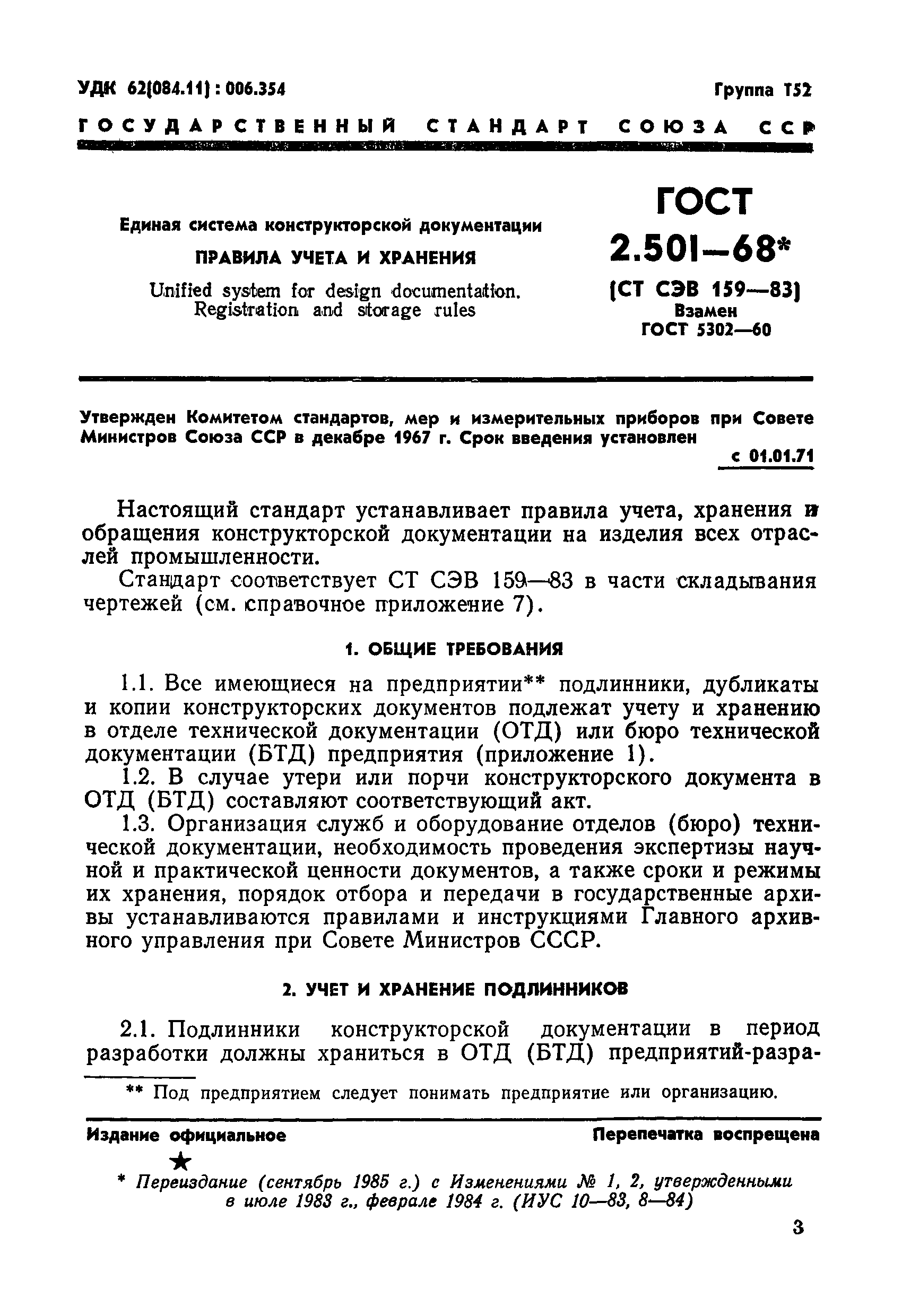 ГОСТ 2.501-68