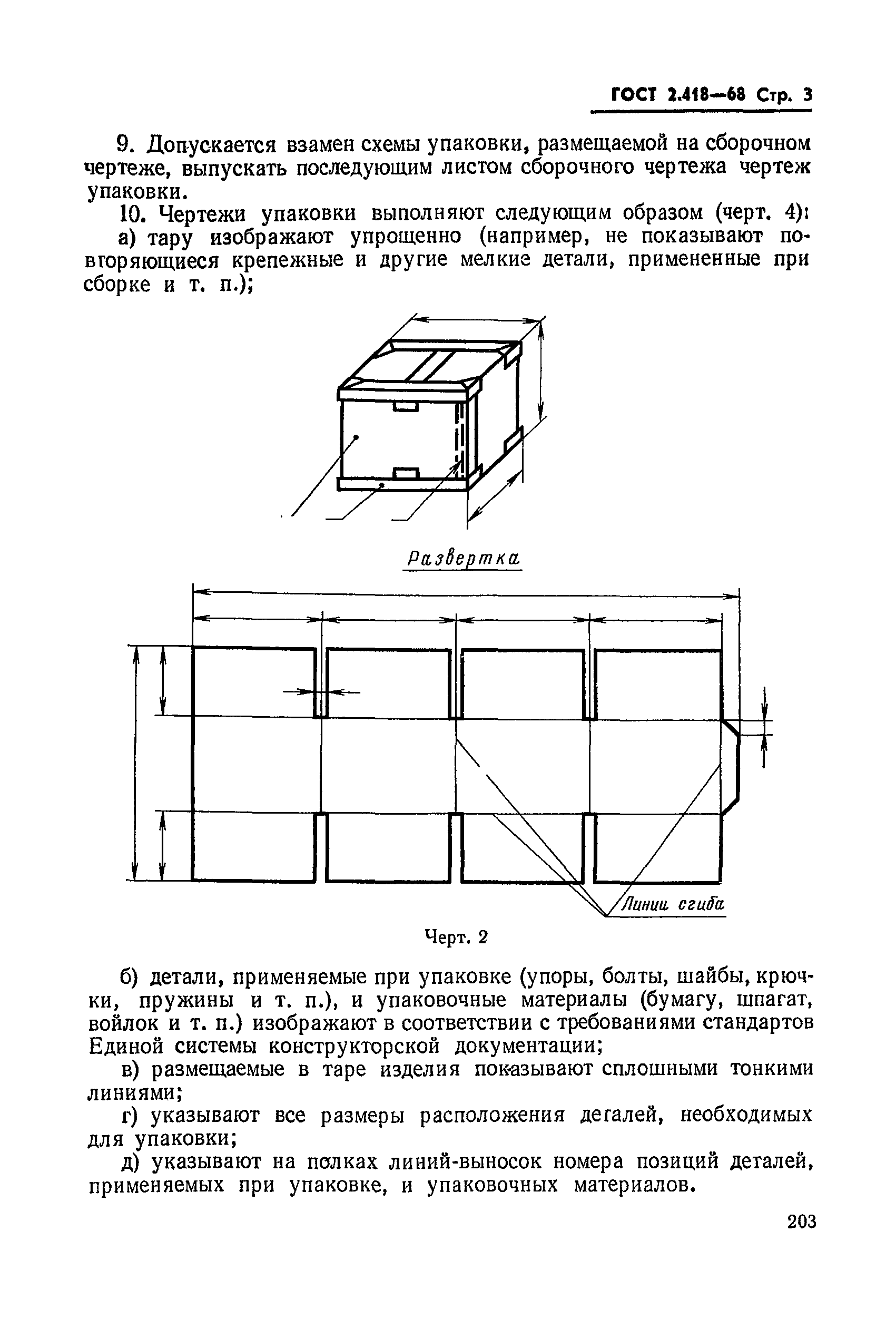 ГОСТ 2.418-68