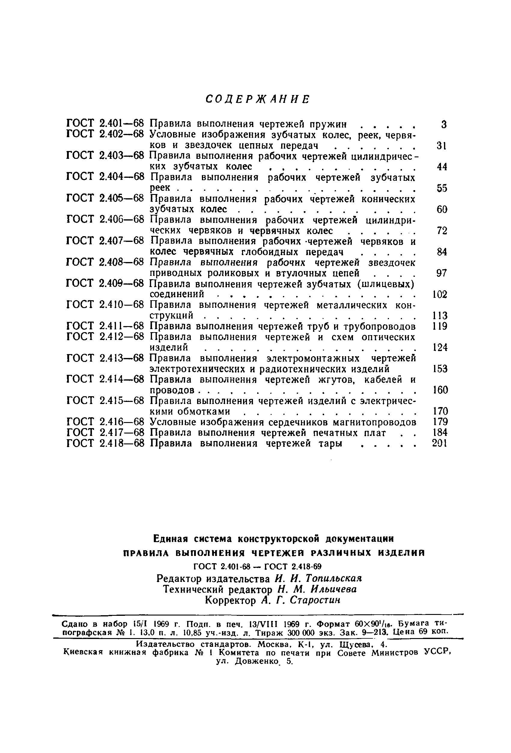 ГОСТ 2.417-68