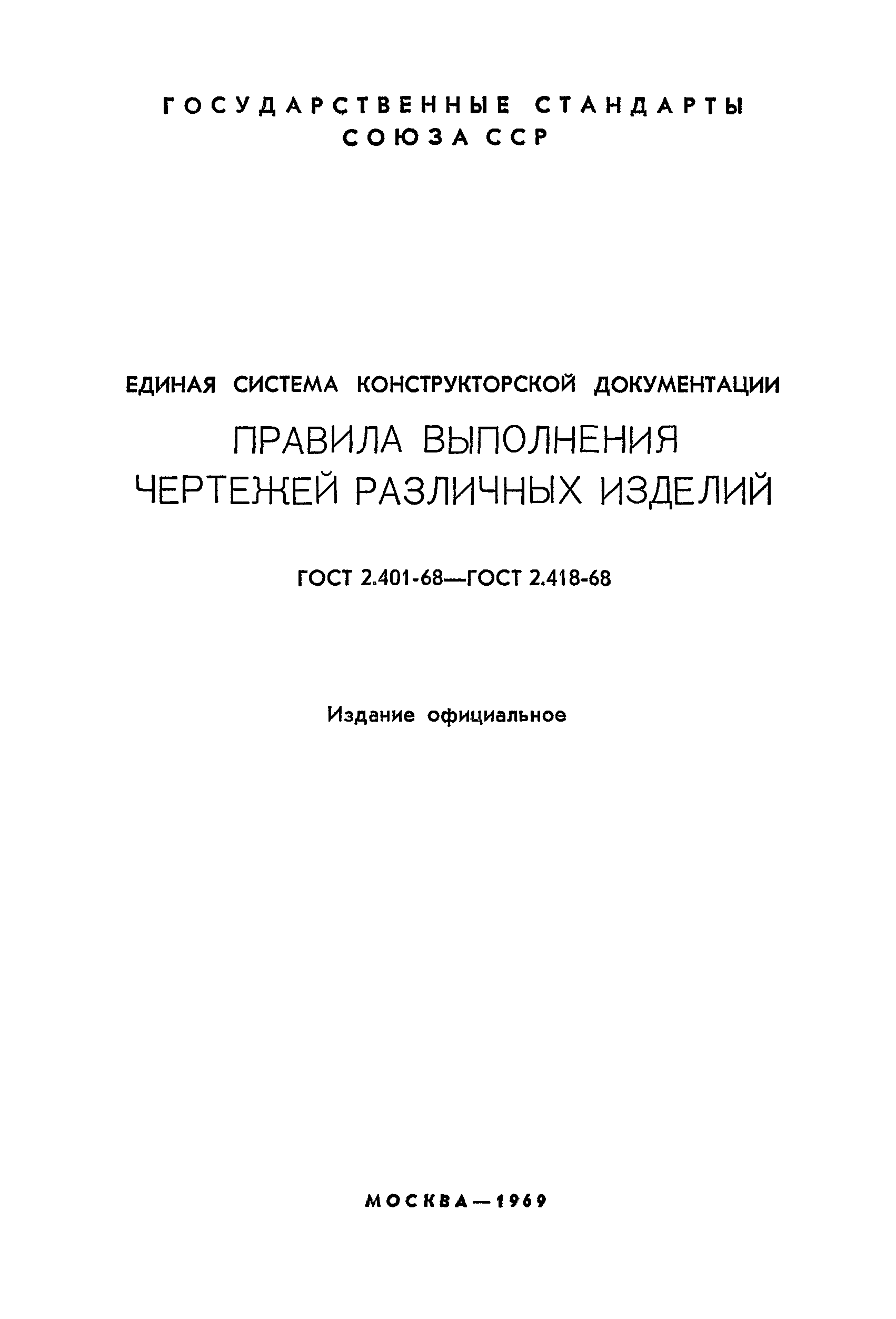 ГОСТ 2.412-68