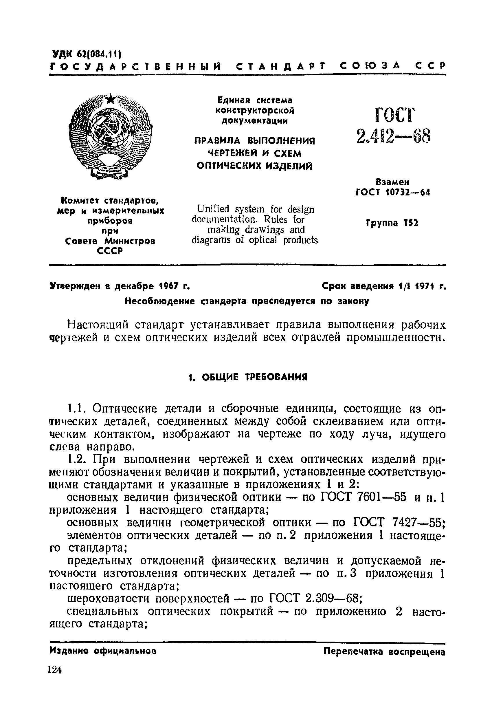 ГОСТ 2.412-68