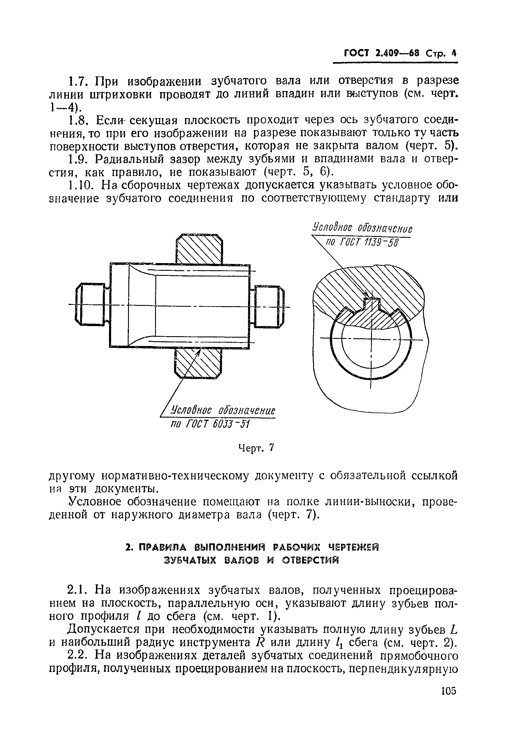 ГОСТ 2.409-68