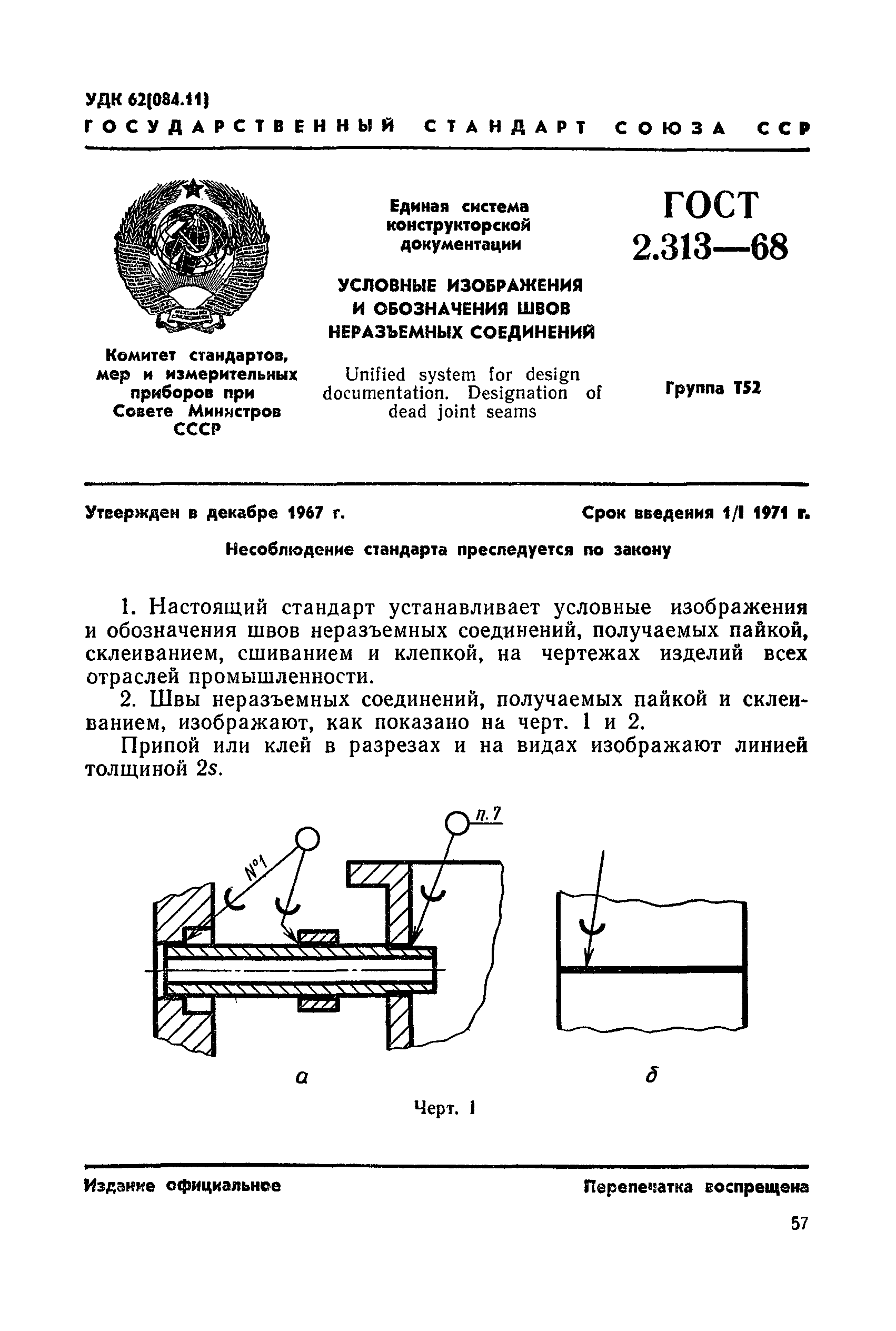 ГОСТ 2.313-68