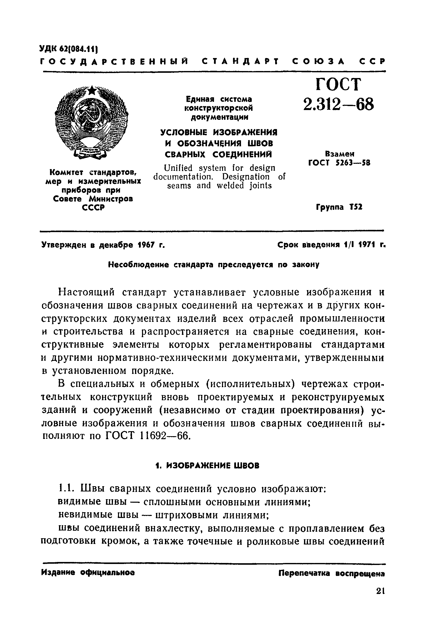 ГОСТ 2.312-68