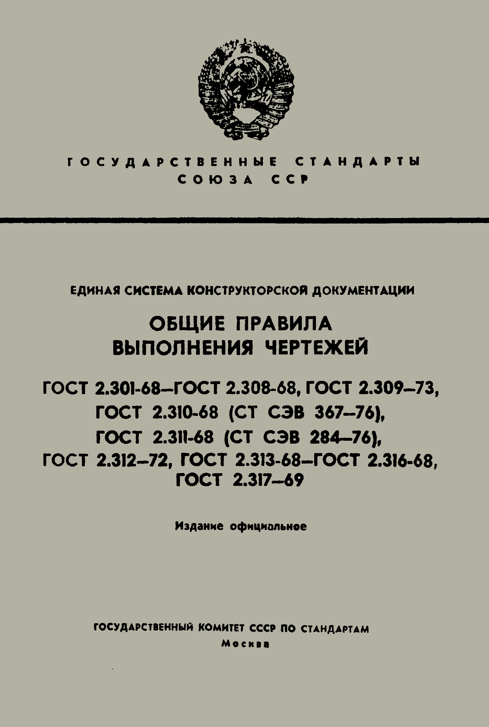 ГОСТ 2.308-68