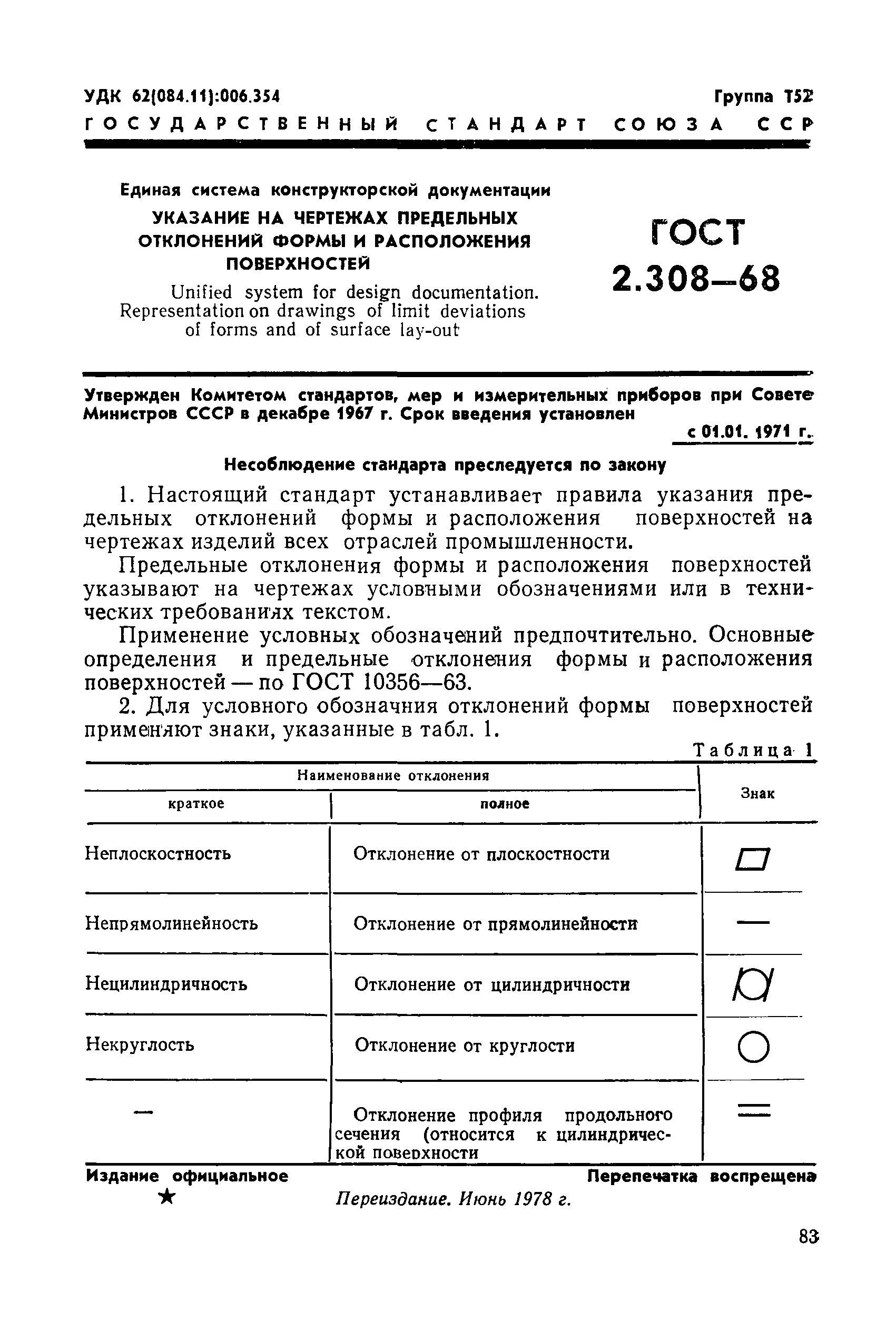 ГОСТ 2.308-68