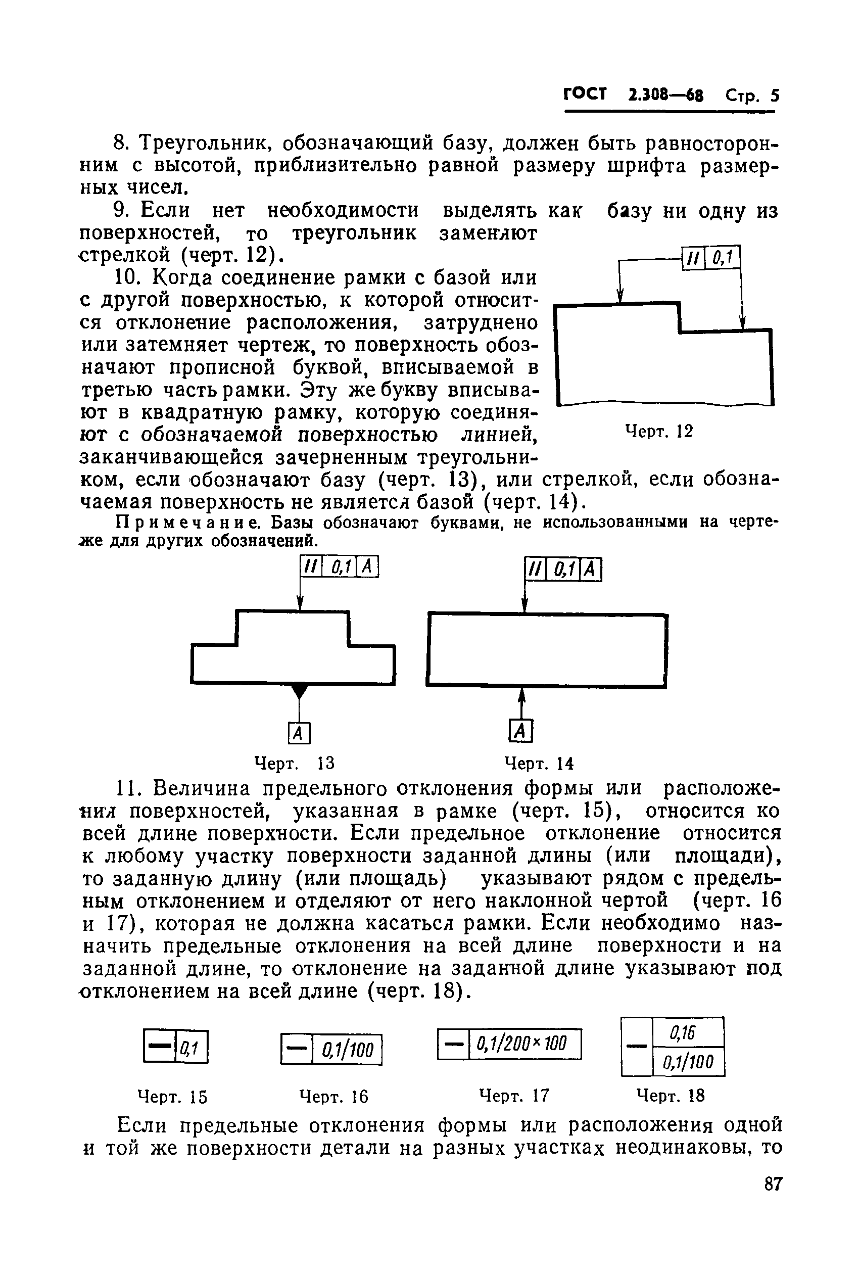 ГОСТ 2.308-68