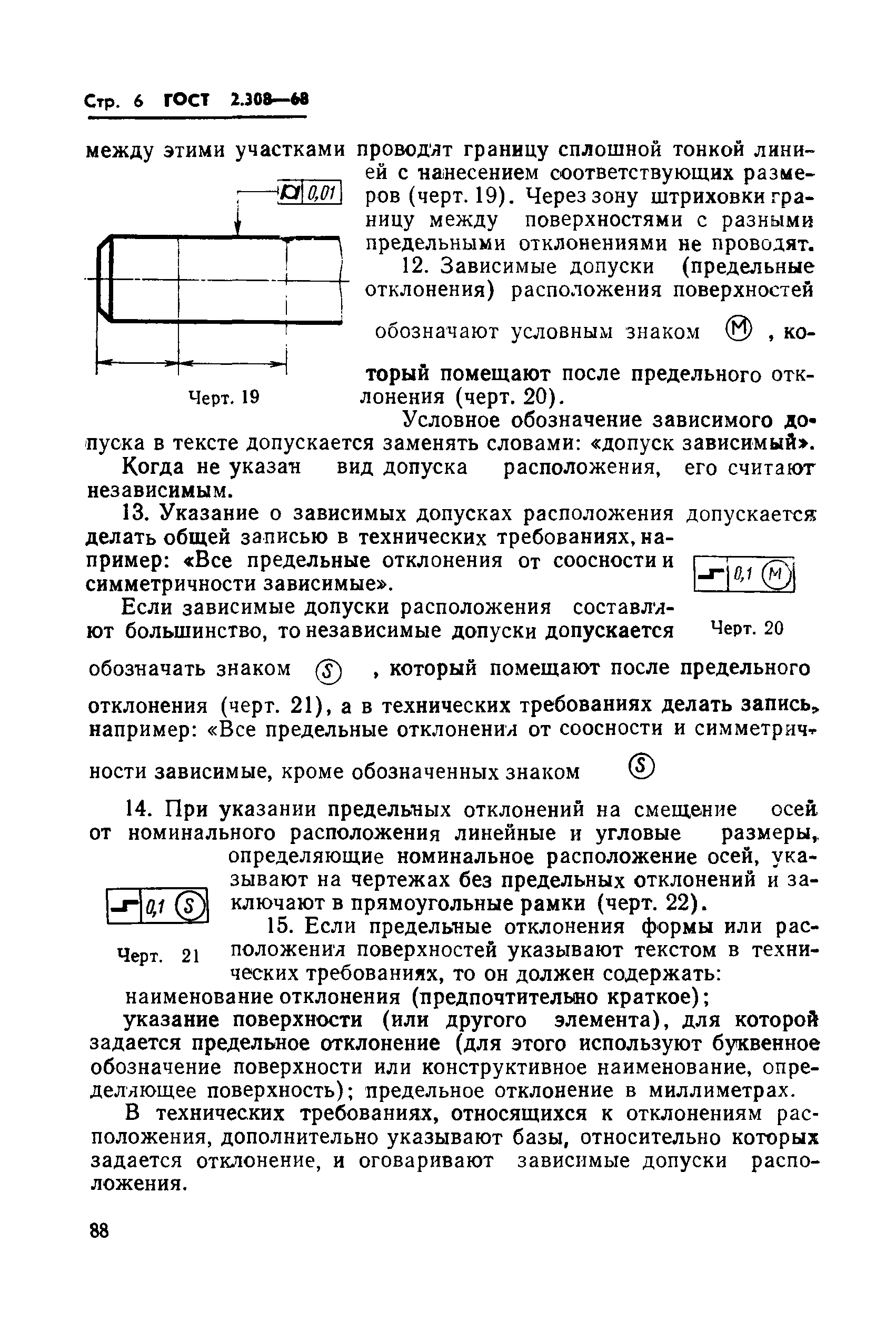 ГОСТ 2.308-68