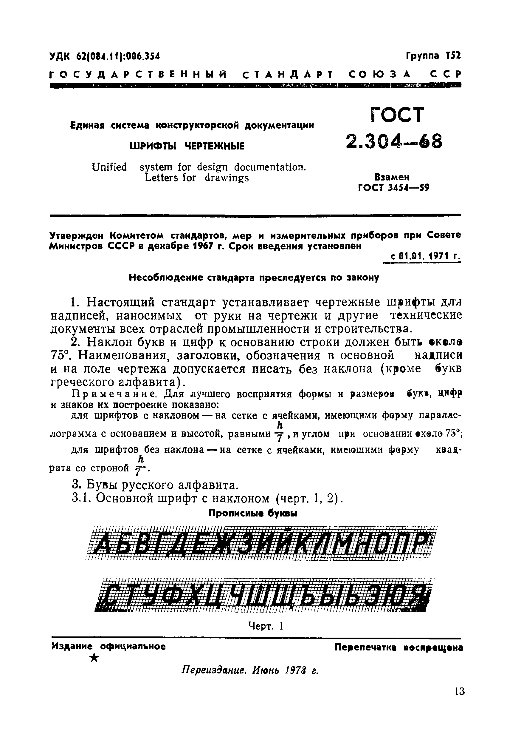 ГОСТ 2.304-68