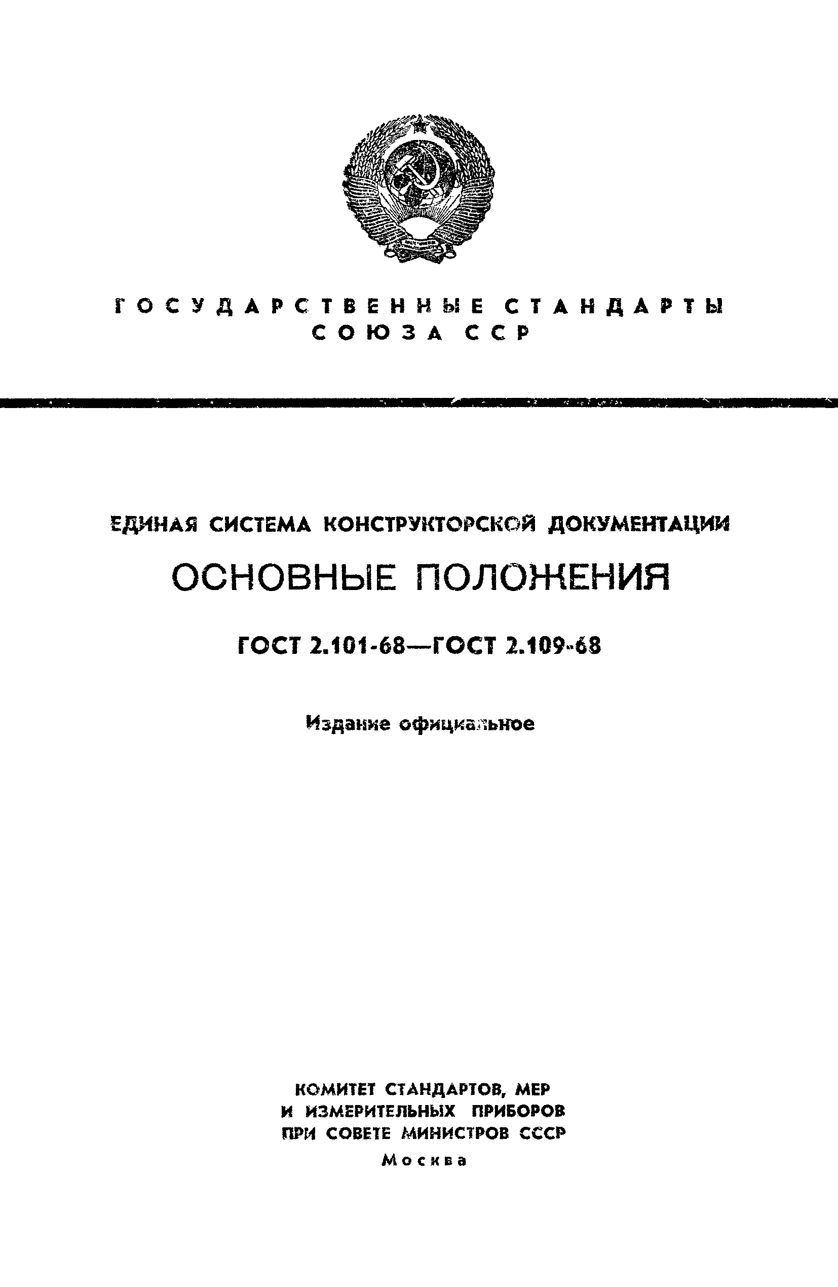 ГОСТ 2.109-68