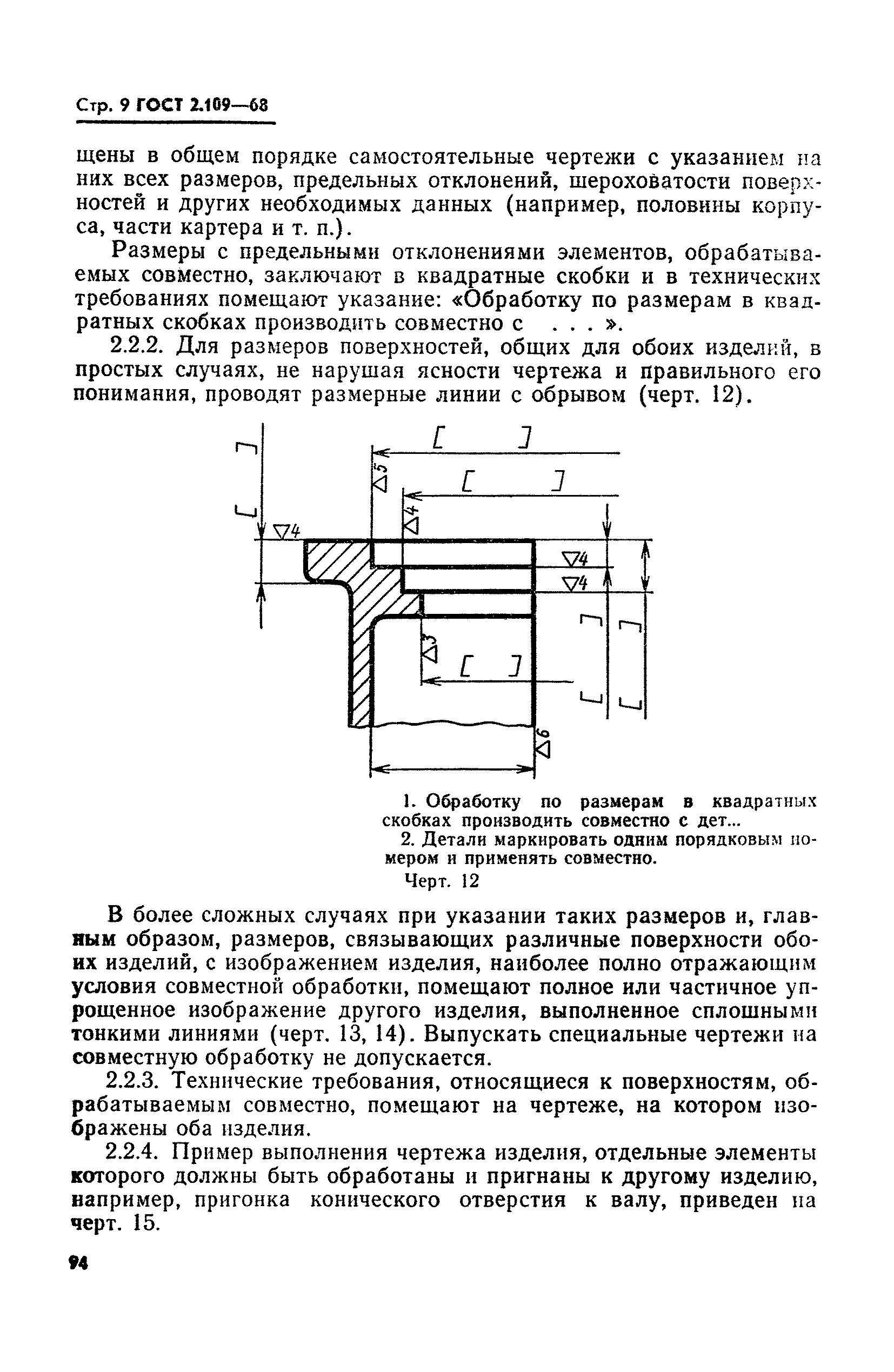 ГОСТ 2.109-68