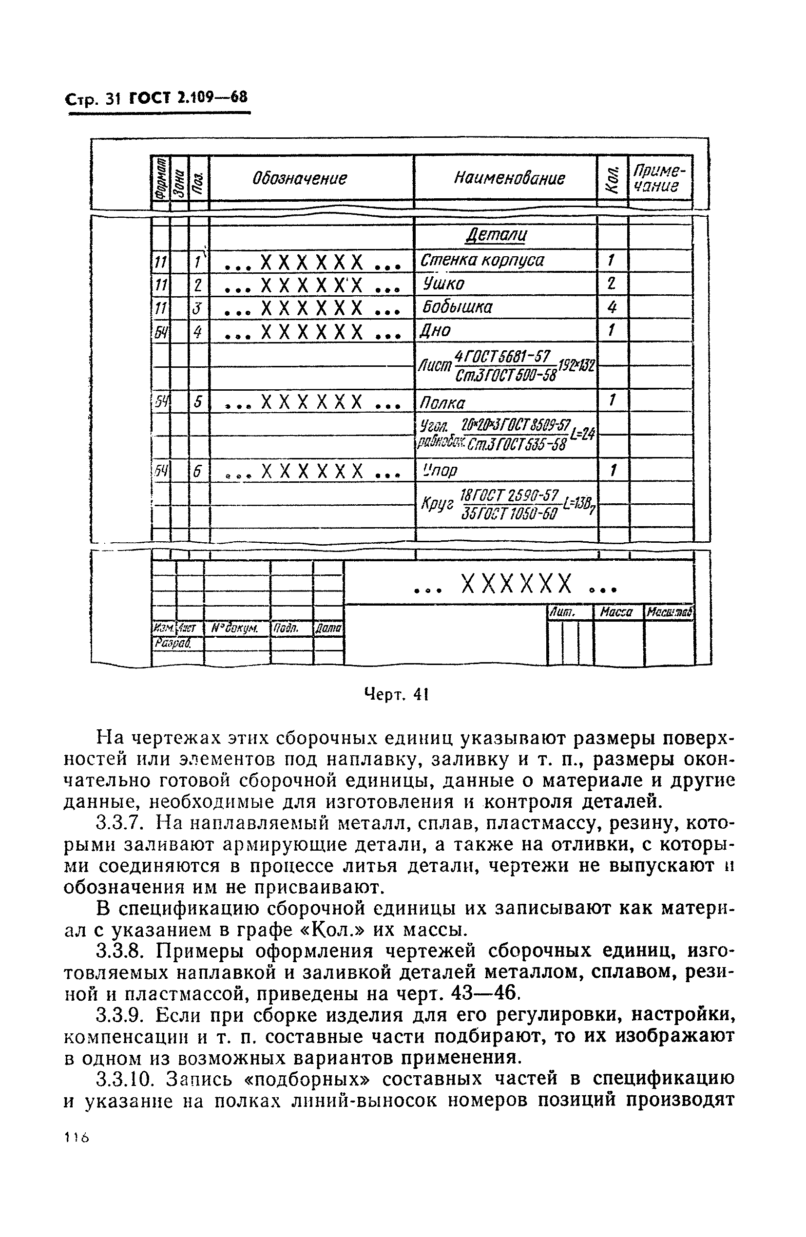 ГОСТ 2.109-68