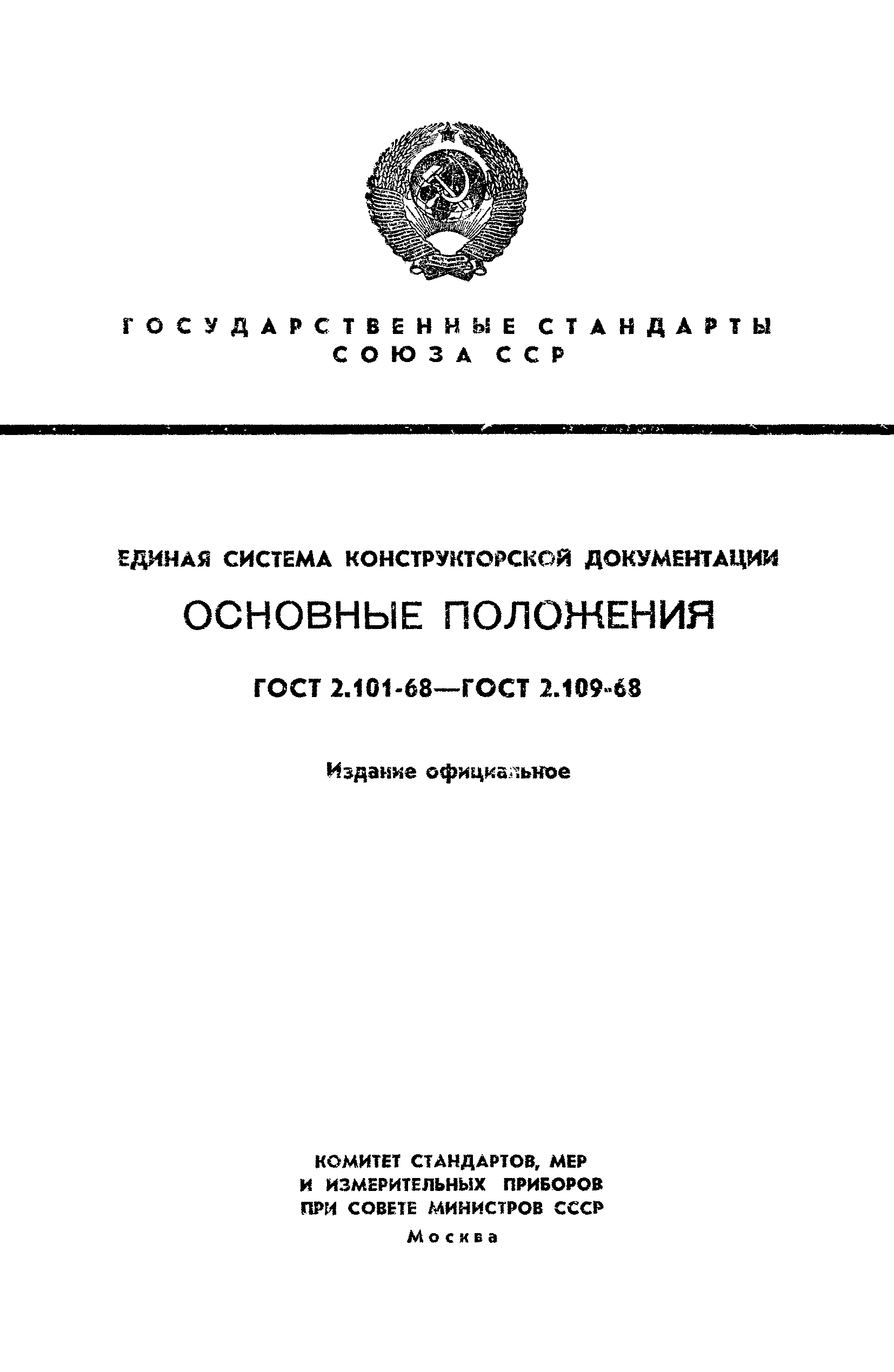 ГОСТ 2.107-68