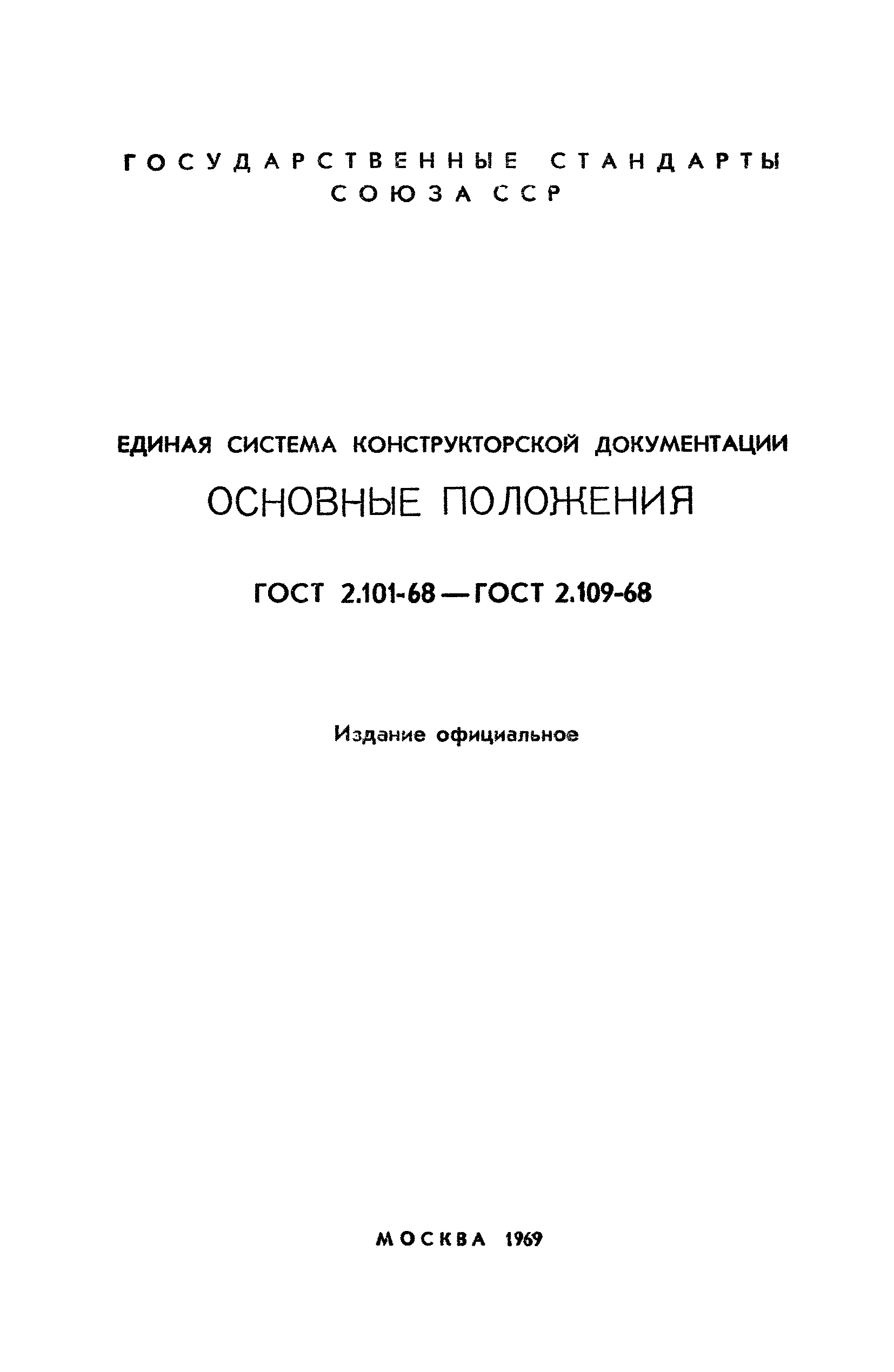 ГОСТ 2.107-68