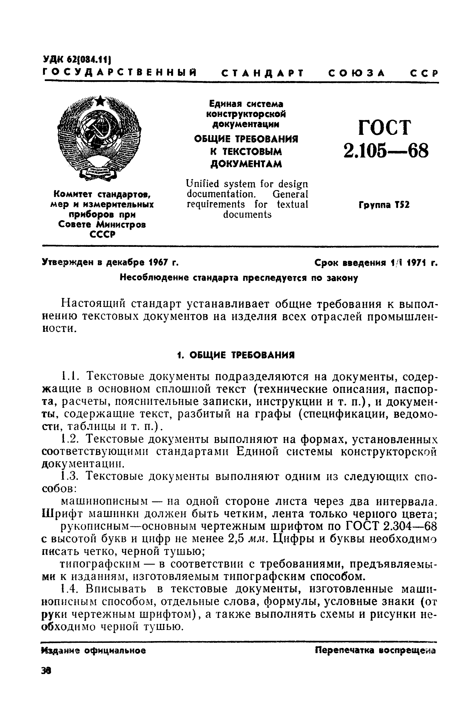 ГОСТ 2.105-68