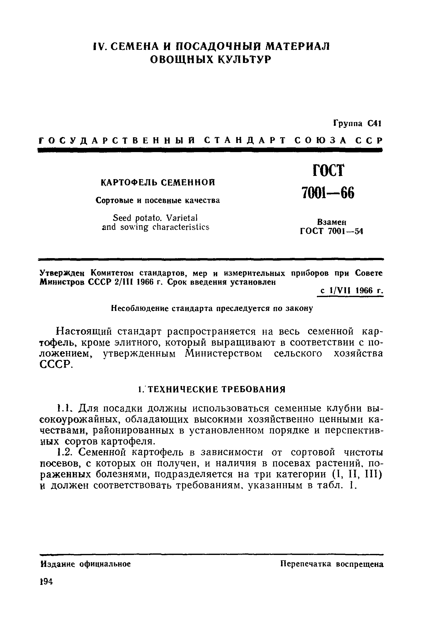 ГОСТ 7001-66