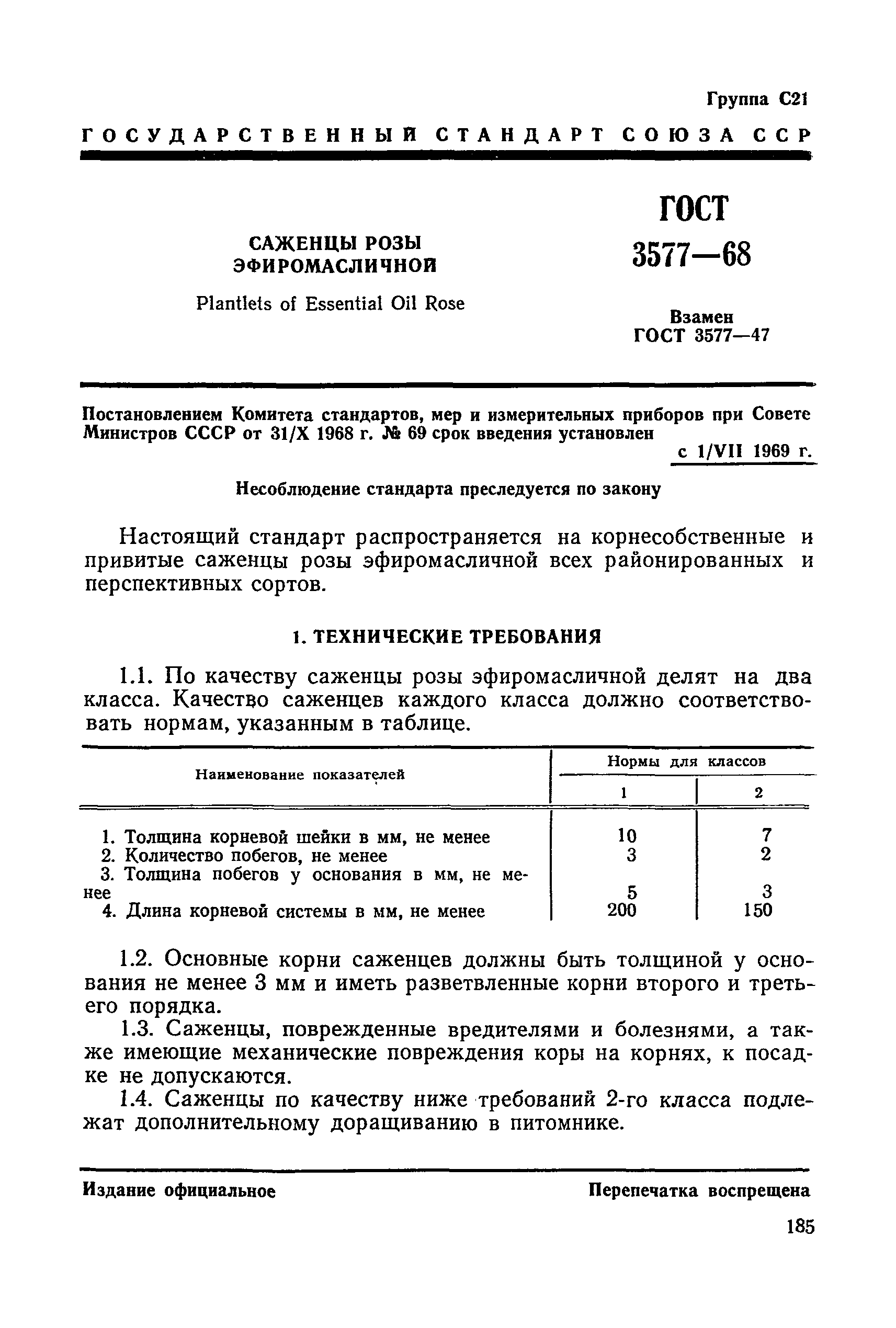 ГОСТ 3577-68