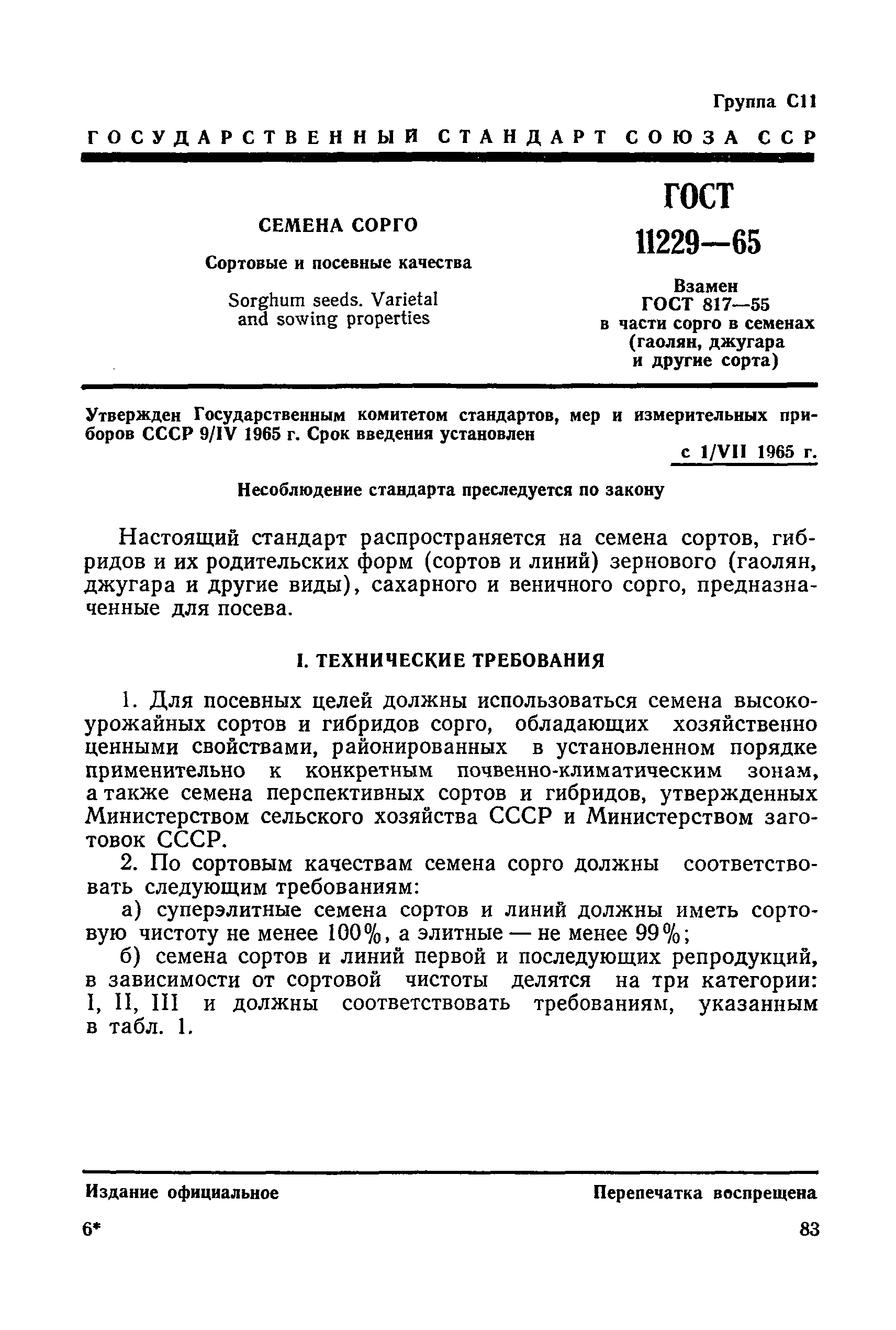 ГОСТ 11229-65