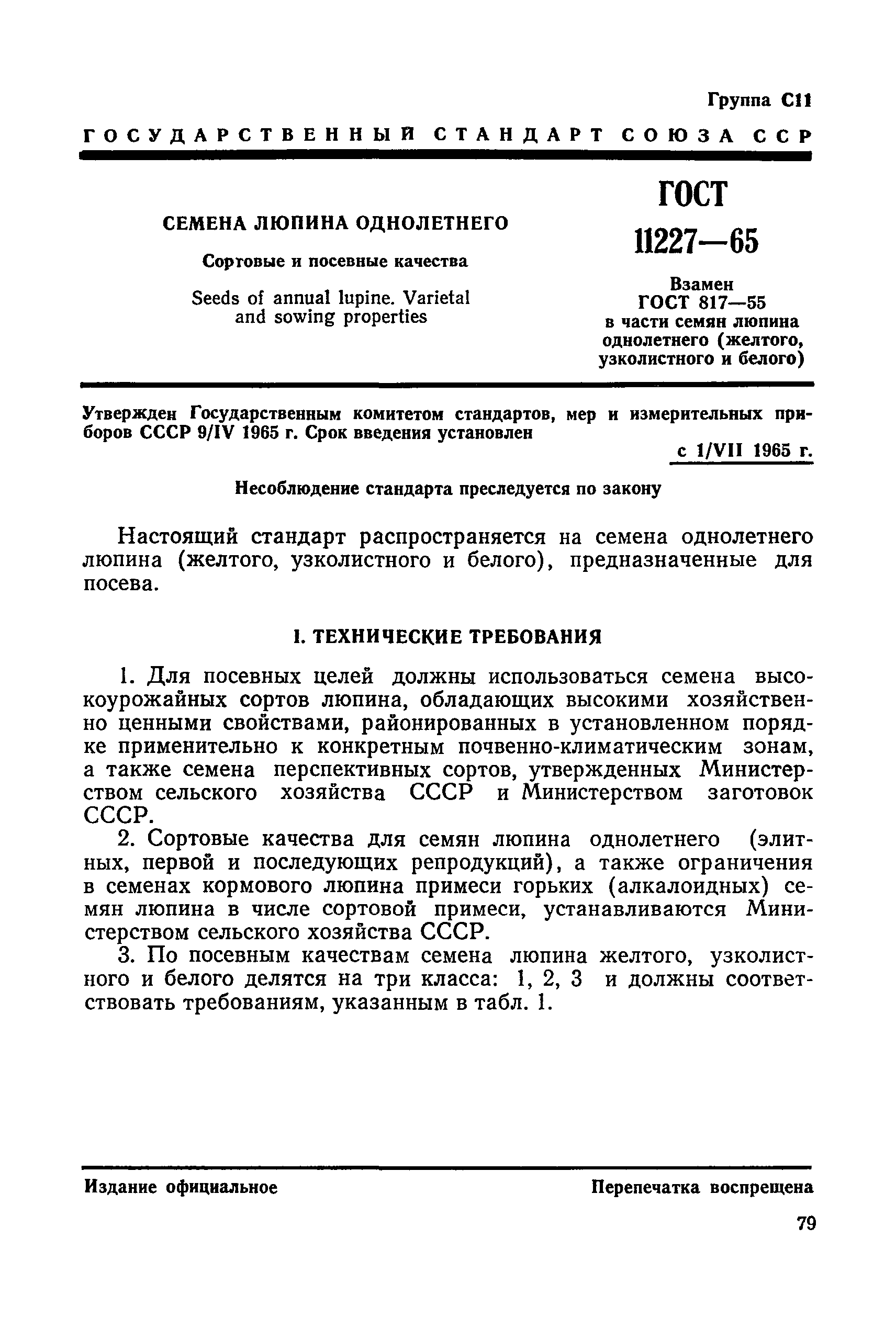 ГОСТ 11227-65