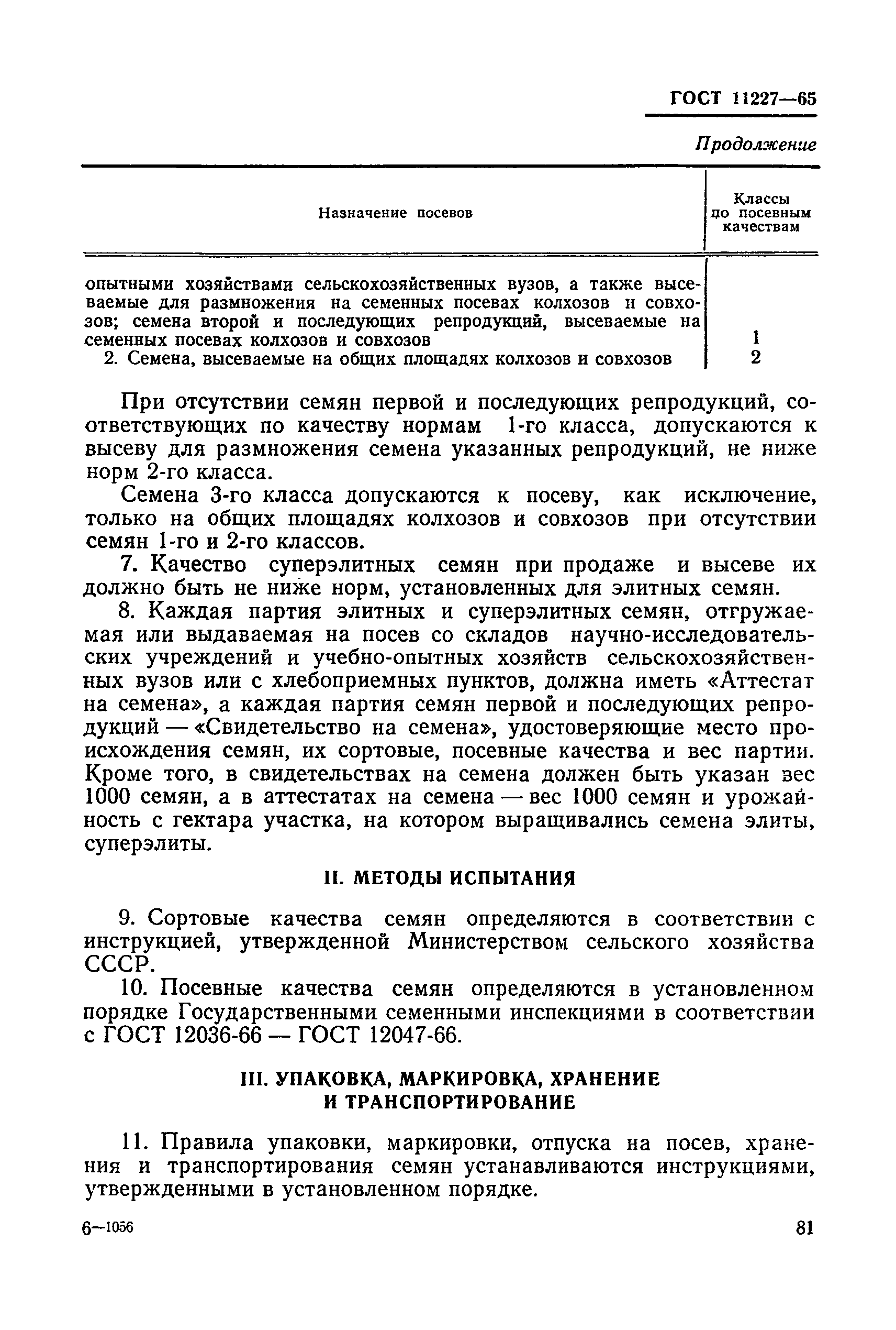 ГОСТ 11227-65