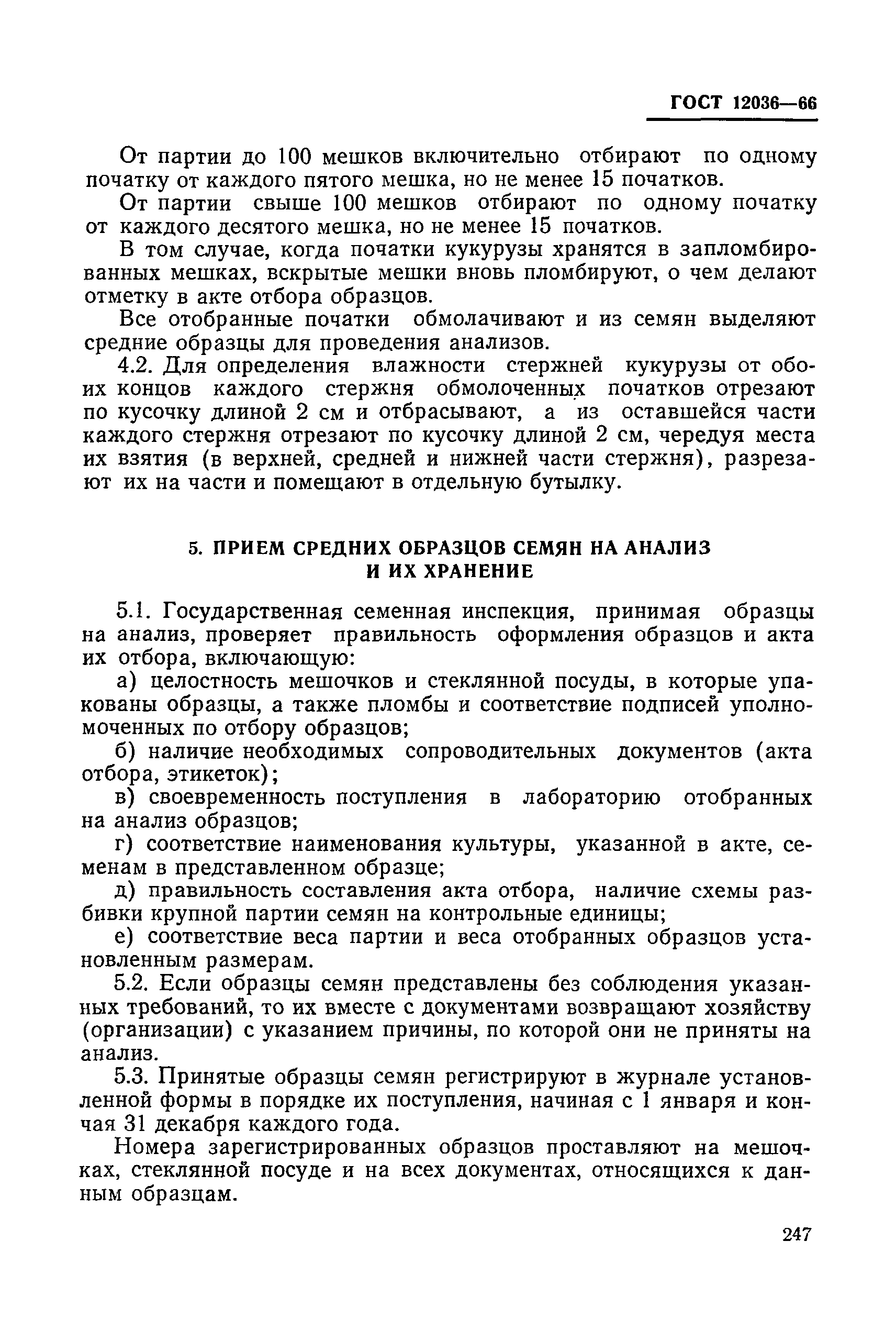 ГОСТ 12036-66