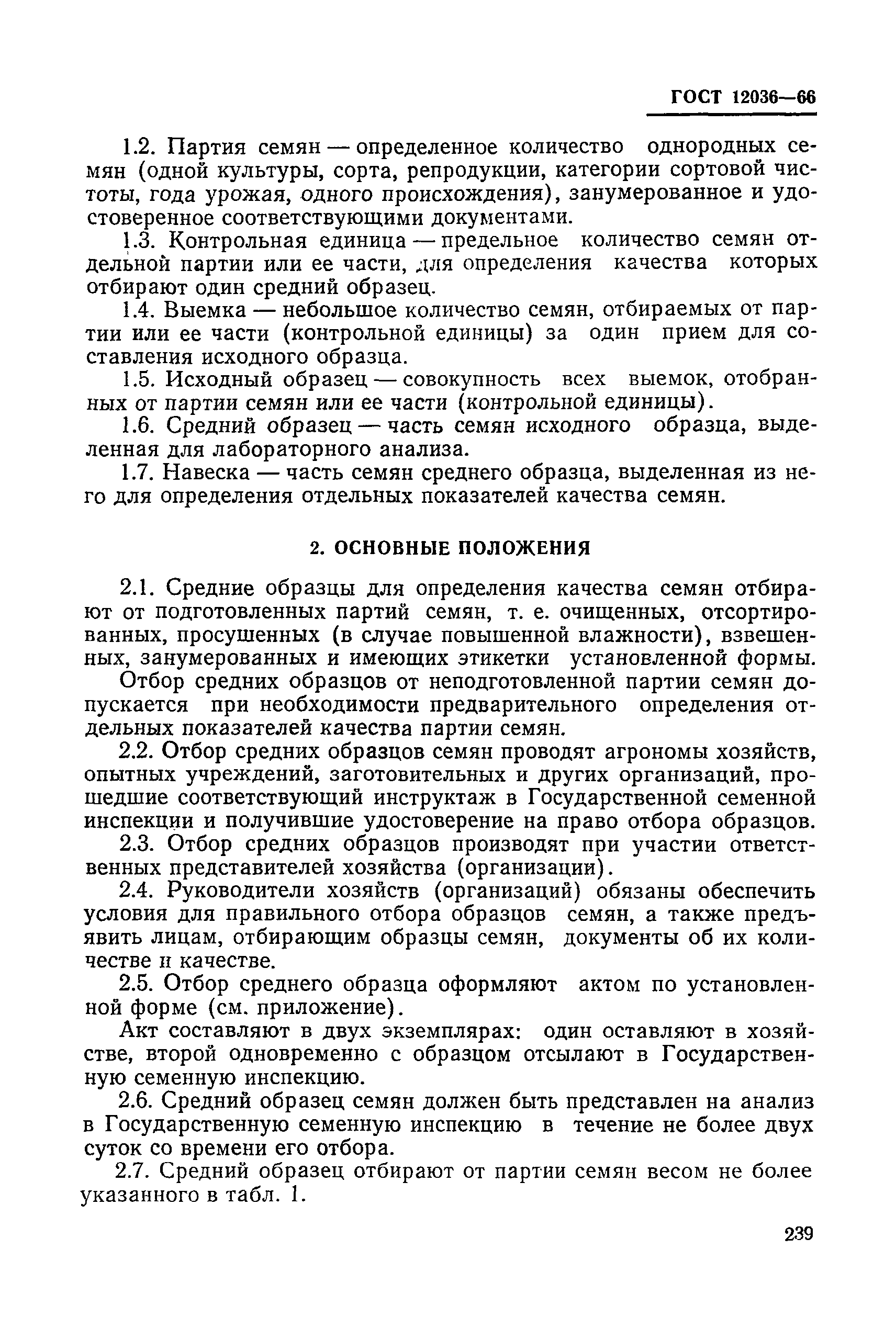 ГОСТ 12036-66