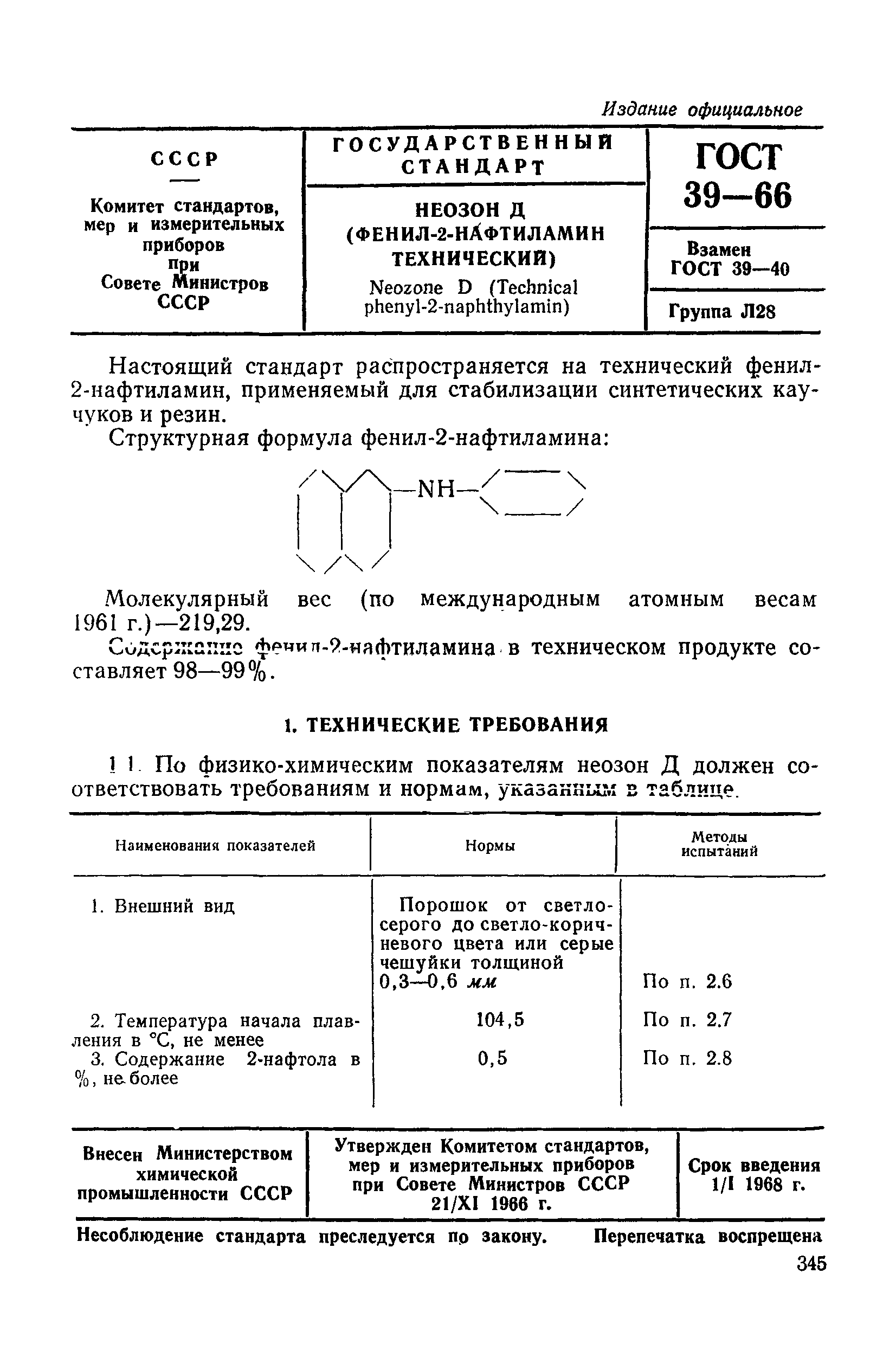 ГОСТ 39-66