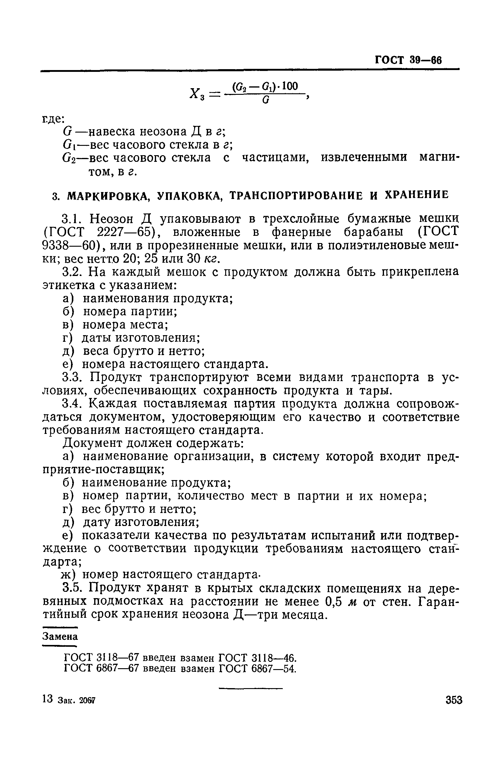 ГОСТ 39-66