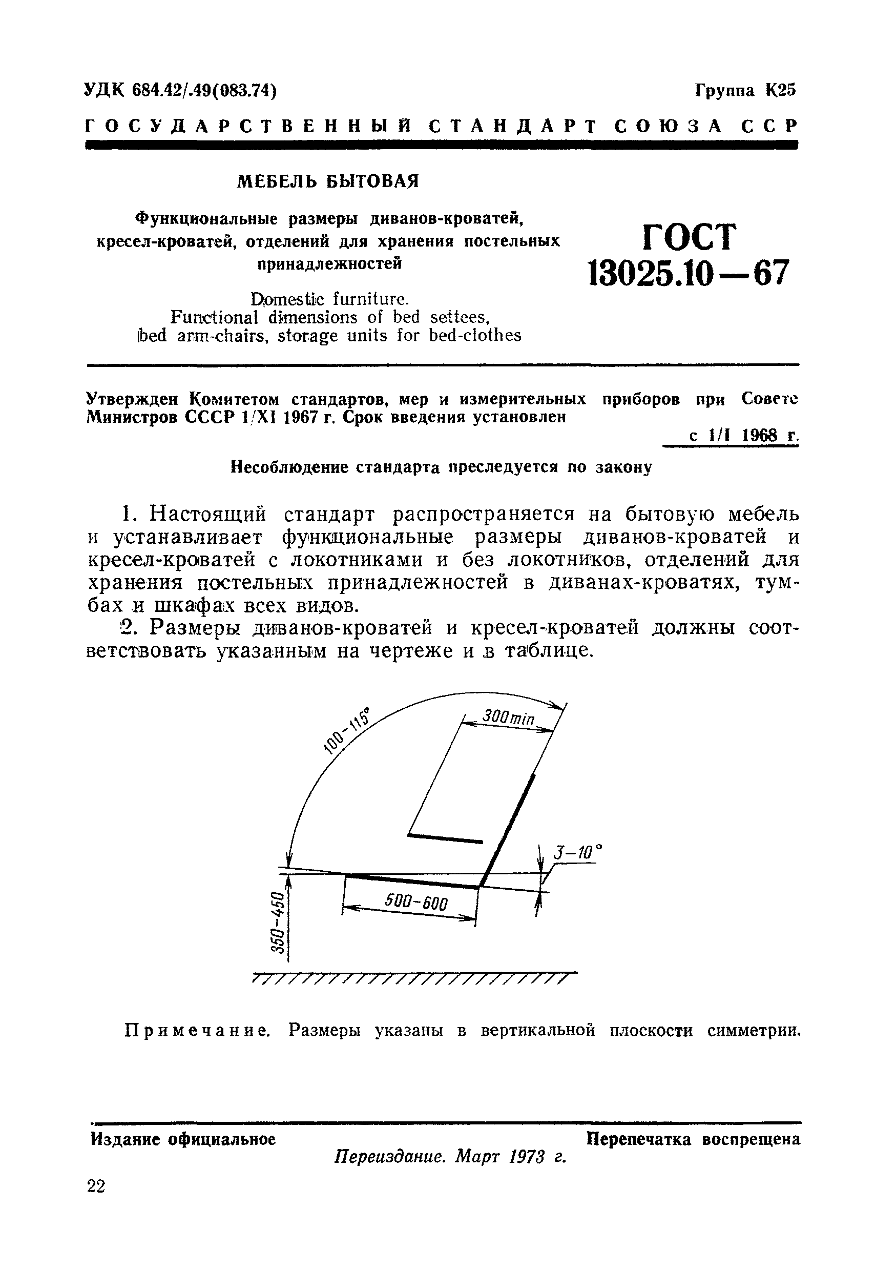 ГОСТ 13025.10-67