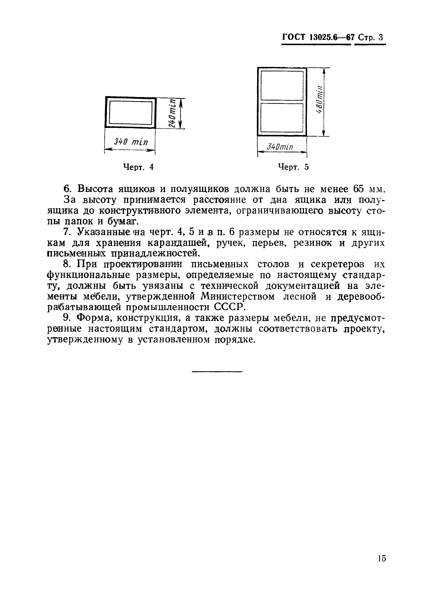 ГОСТ 13025.6-67